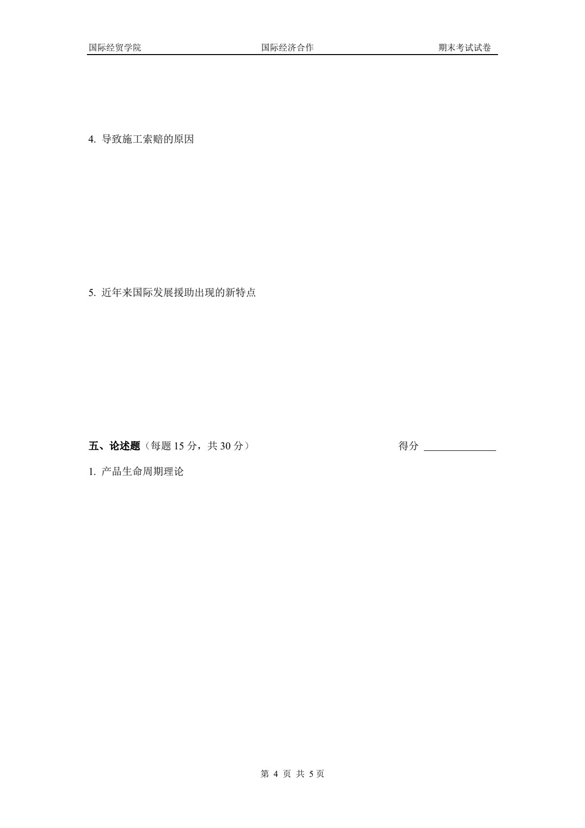 国际经济合作（第二版）