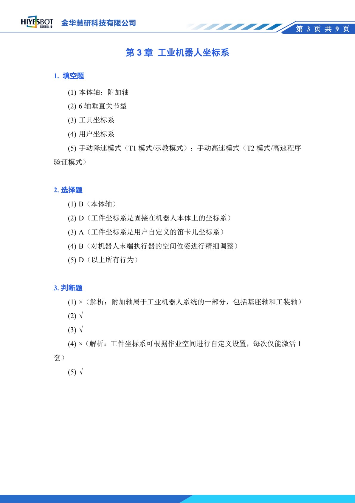 工业机器人技术及应用 第3版