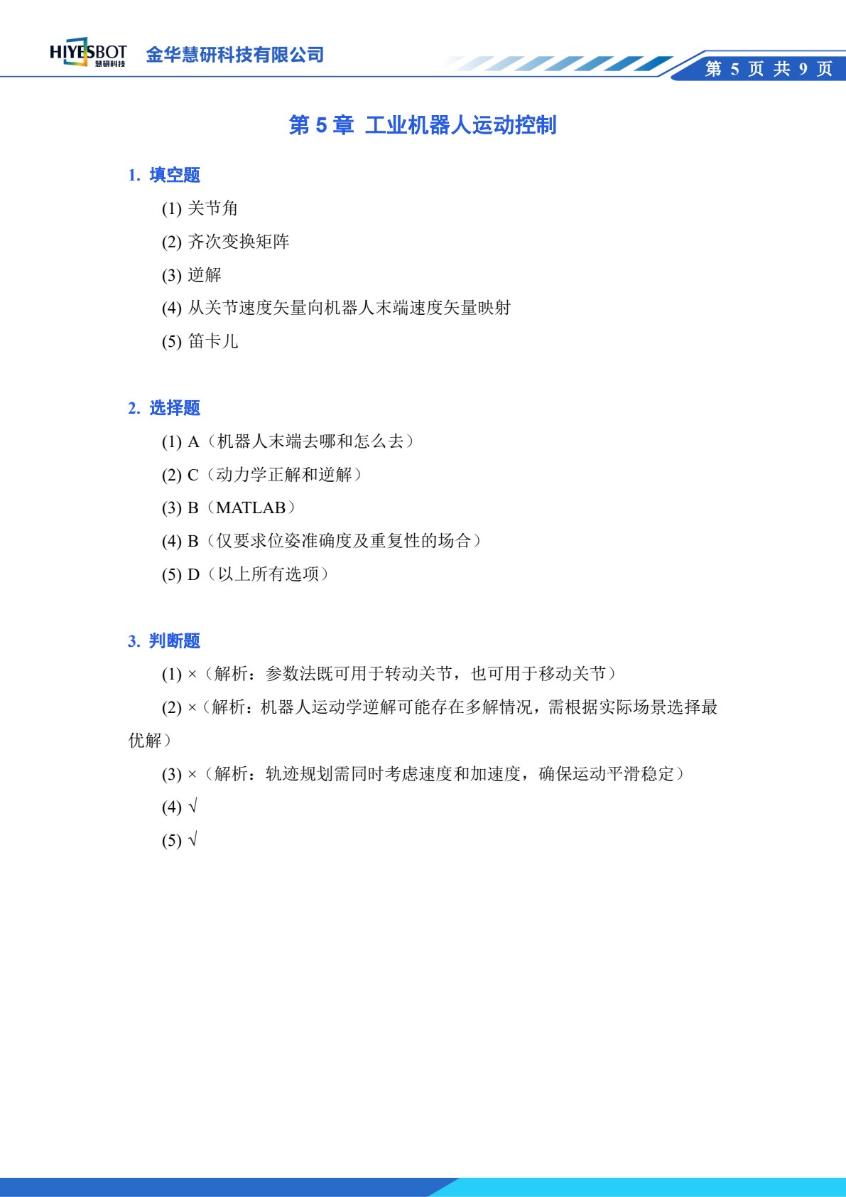 工业机器人技术及应用 第3版