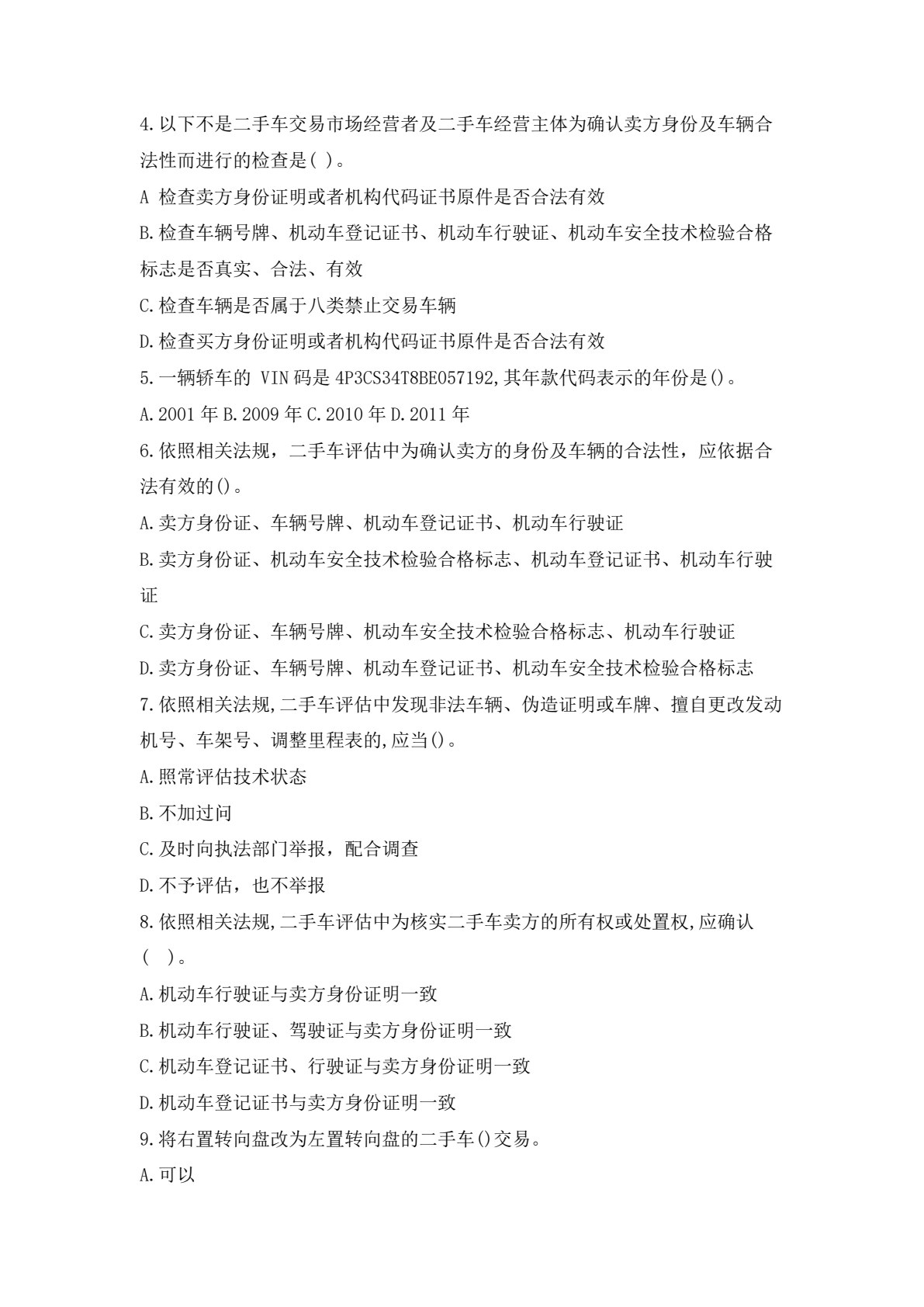 二手车鉴定与评估实用技术 第2版