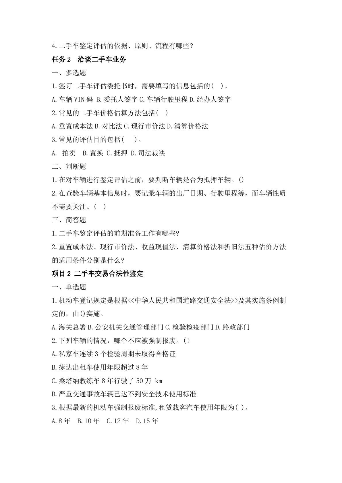 二手车鉴定与评估实用技术 第2版