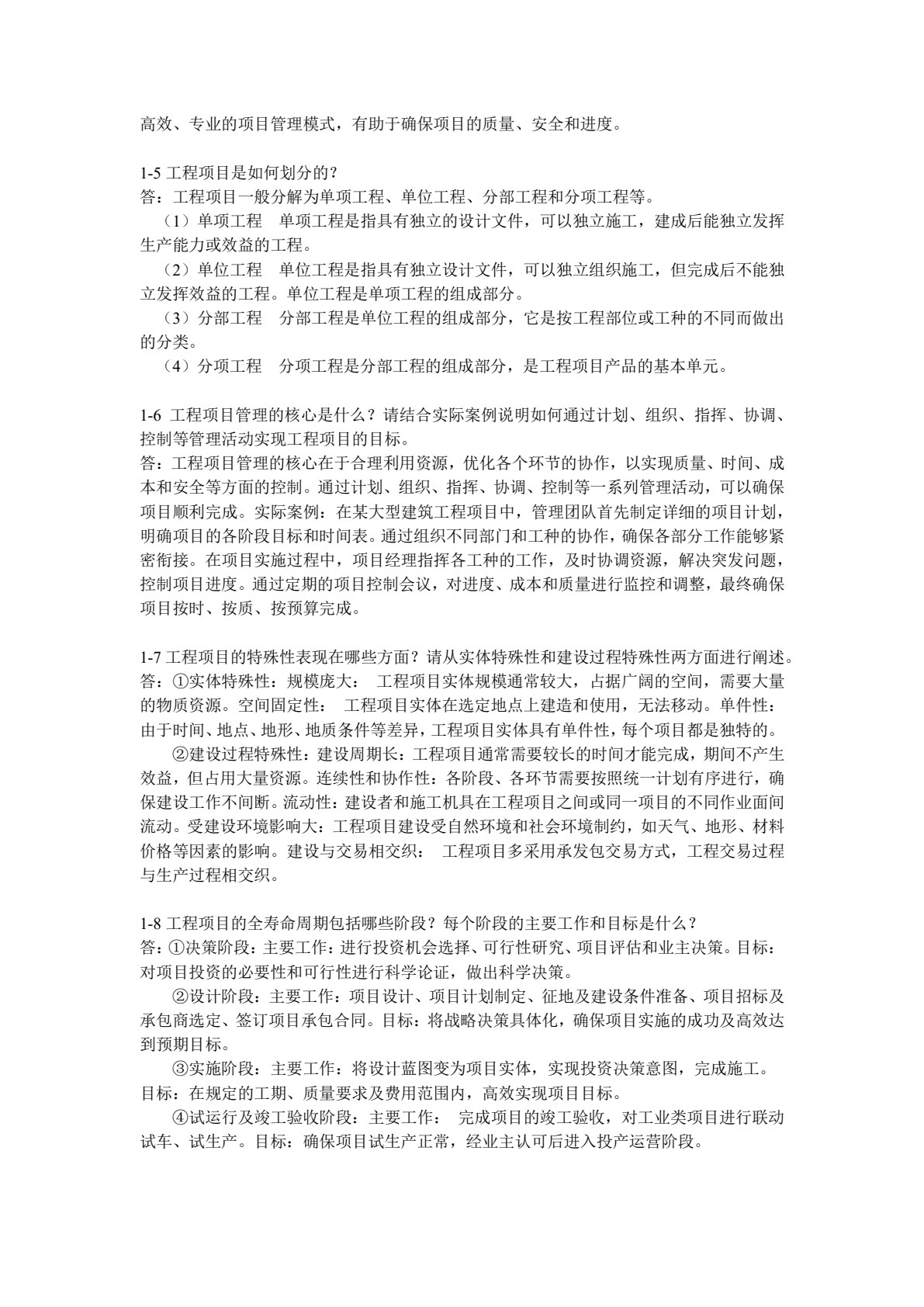 工程项目管理原理与方法
