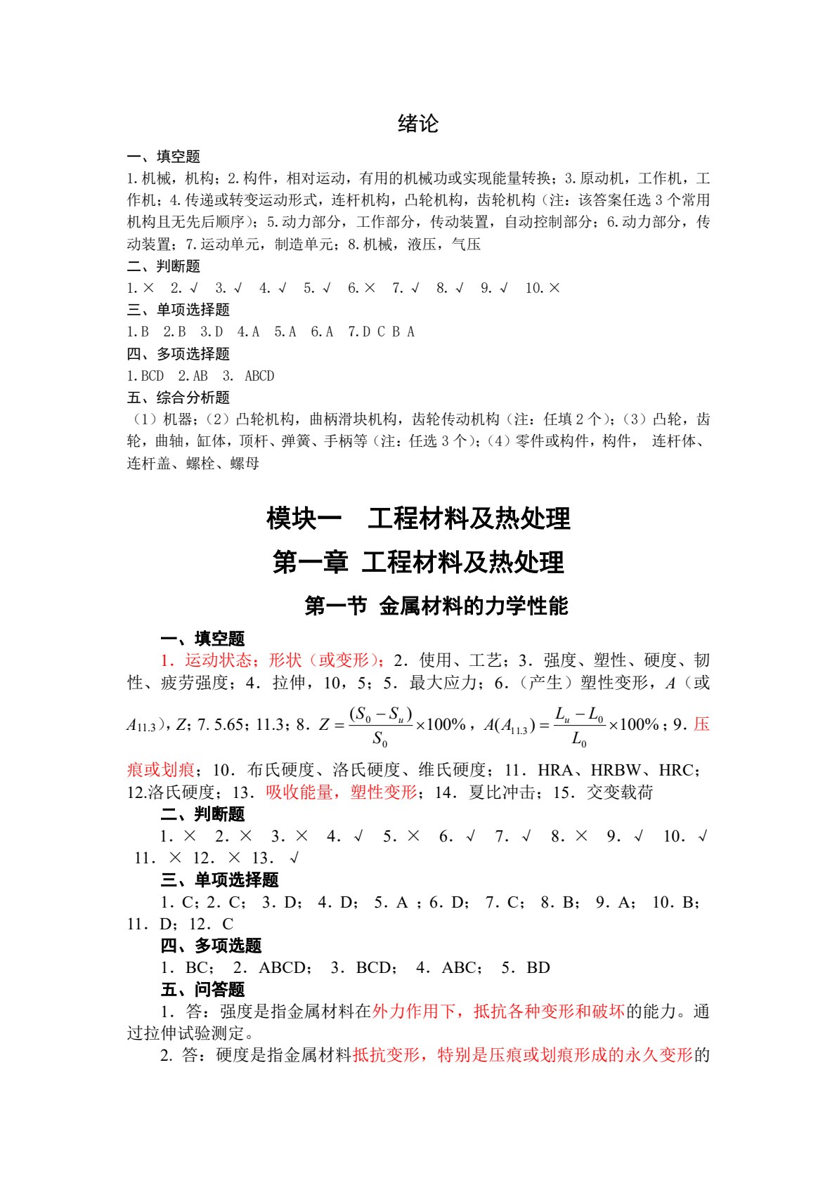 机械基础练习册 第3版