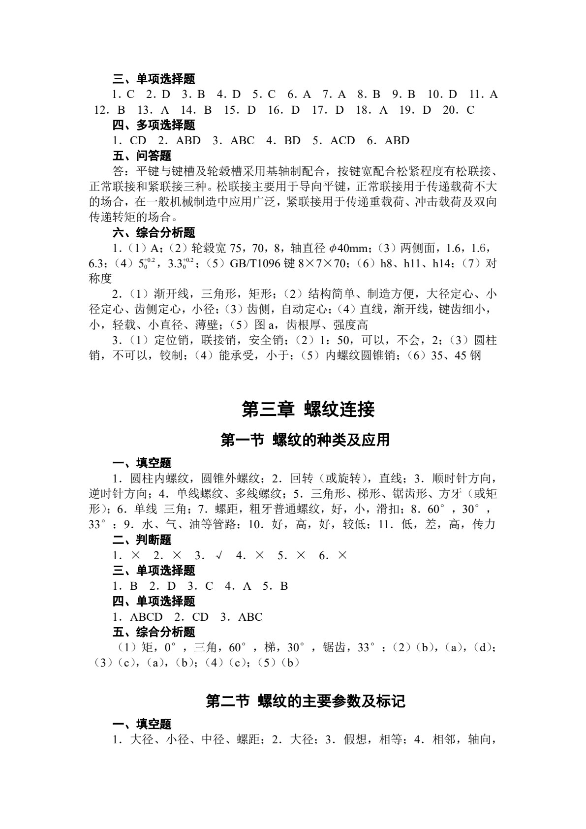 机械基础练习册 第3版