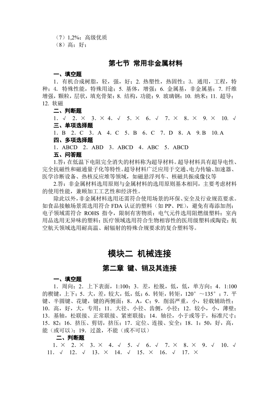 机械基础练习册 第3版