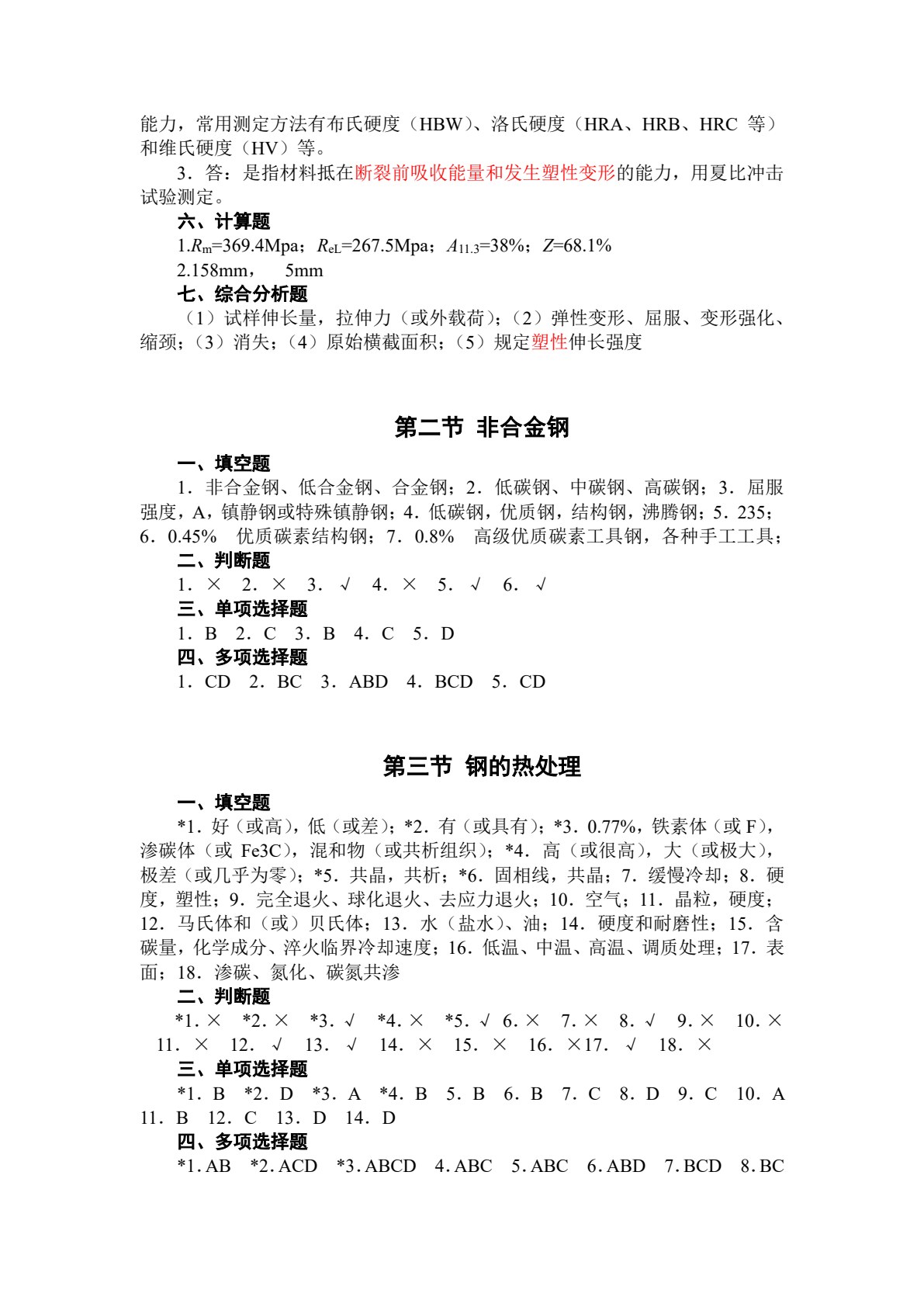 机械基础练习册 第3版