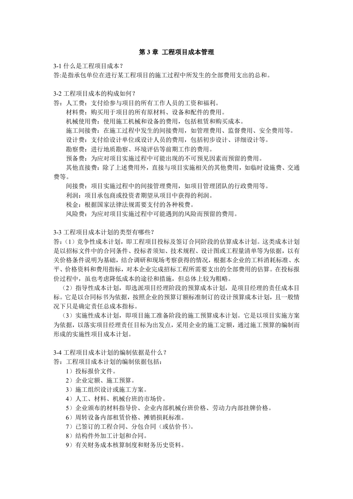 工程项目管理原理与方法