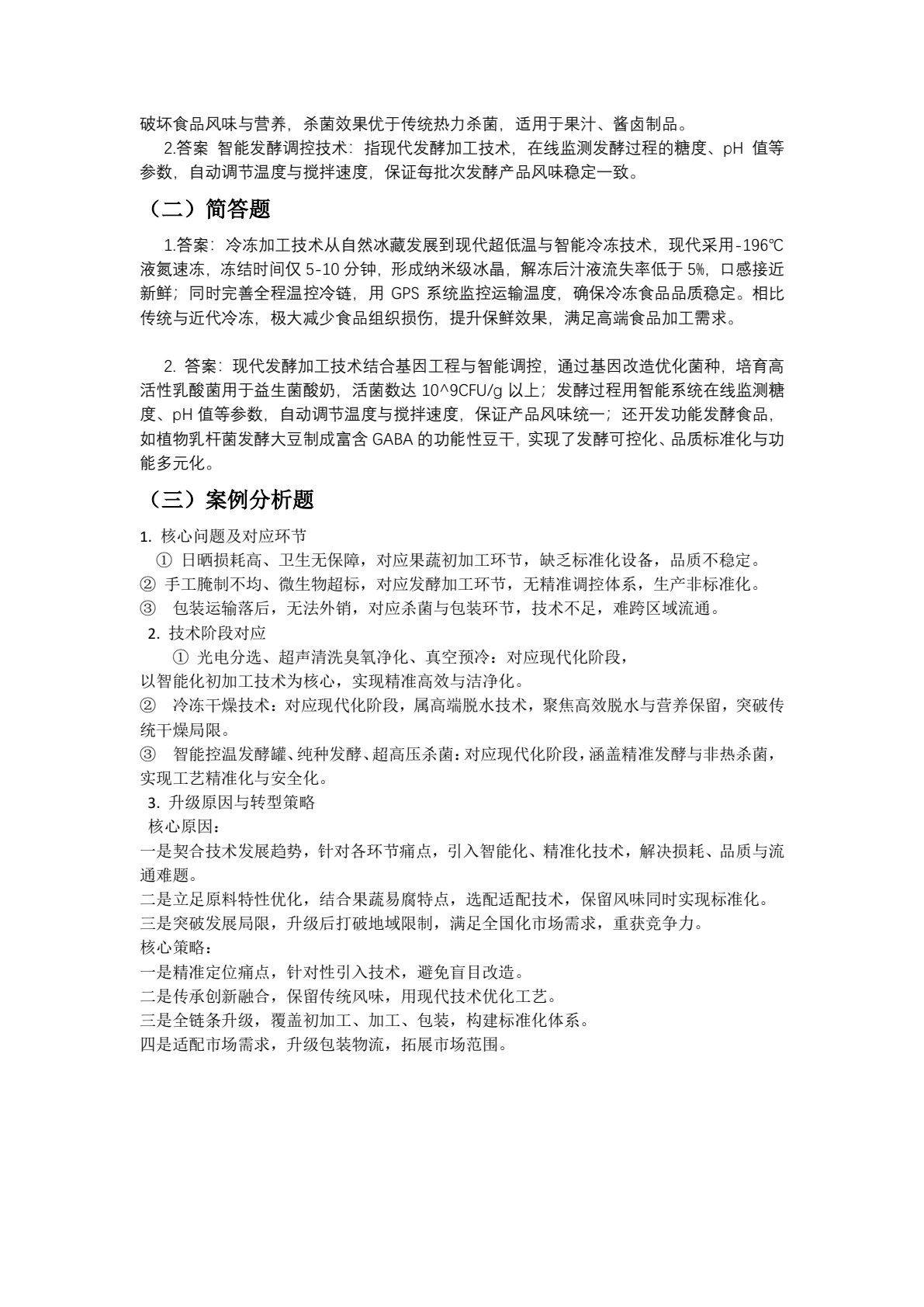 食品原料与加工技术练习册