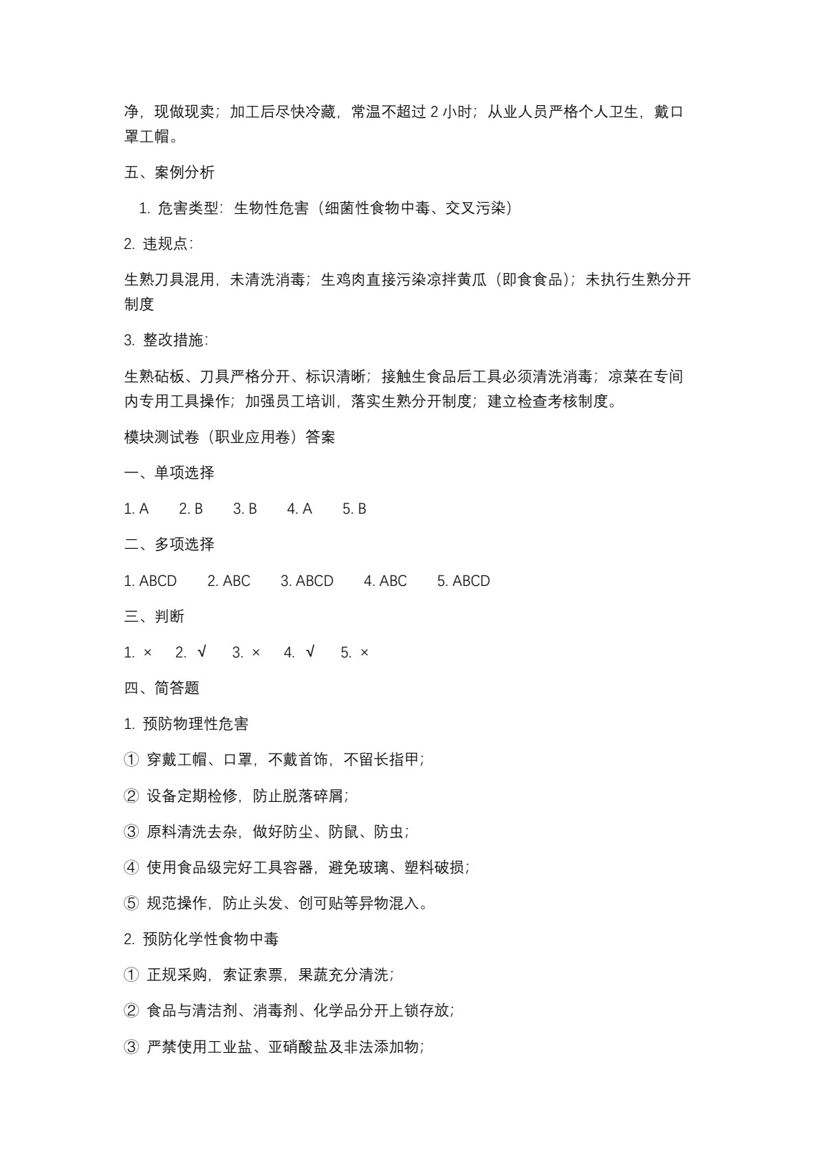 餐饮食品安全与操作规范练习册