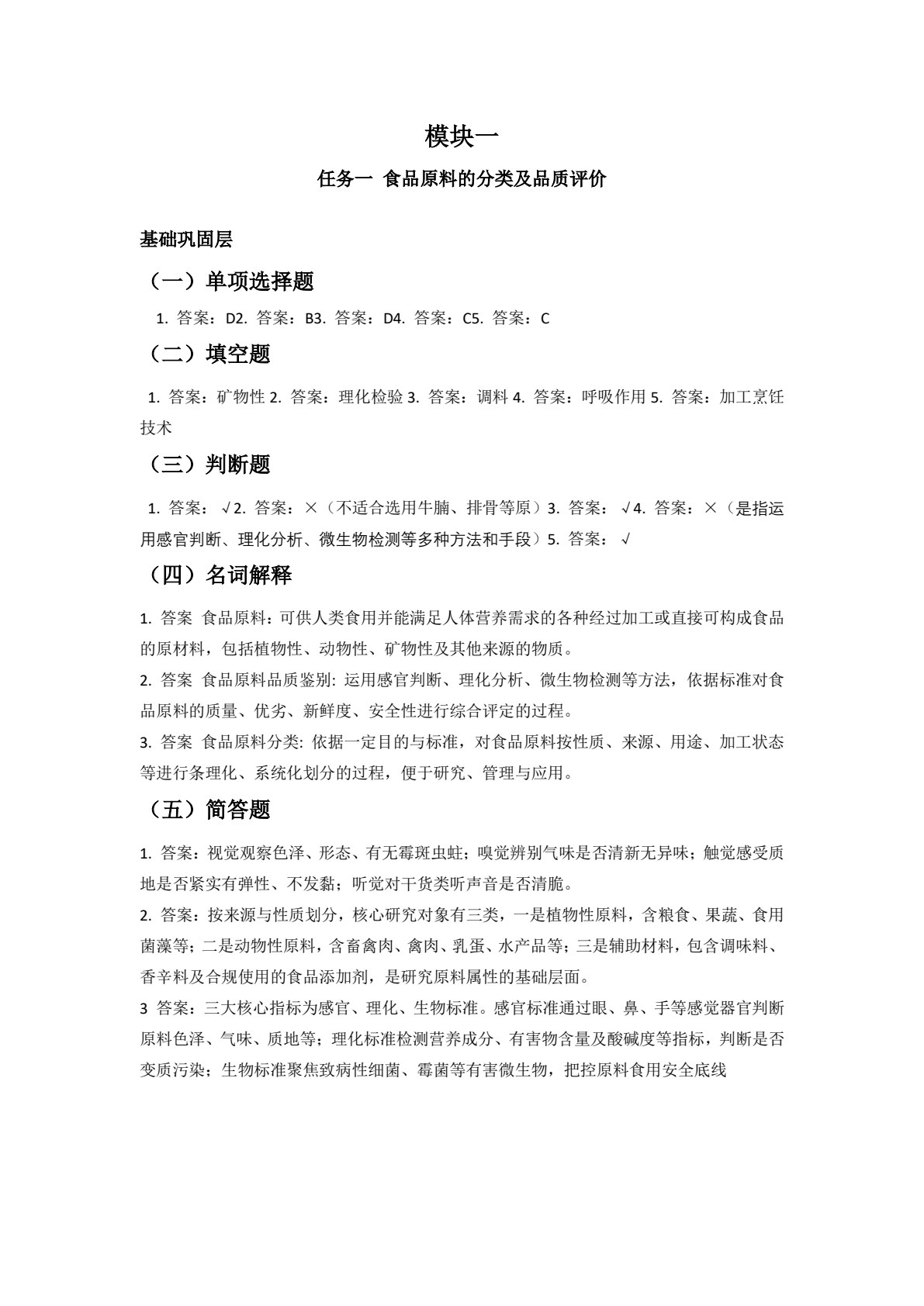 食品原料与加工技术练习册