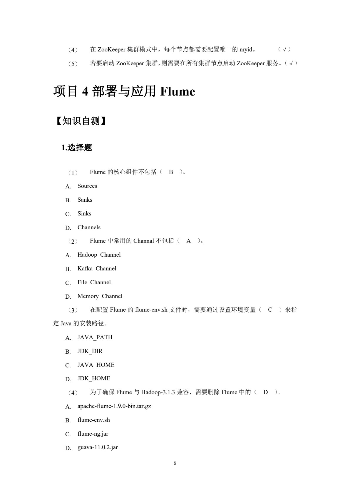 大数据平台部署与应用