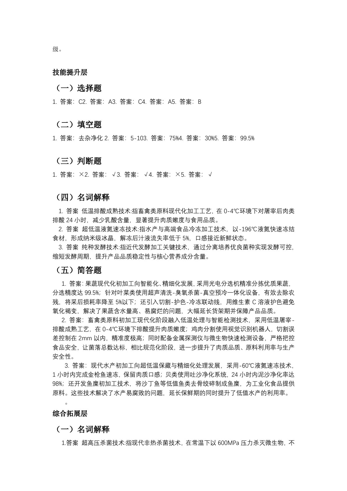 食品原料与加工技术练习册