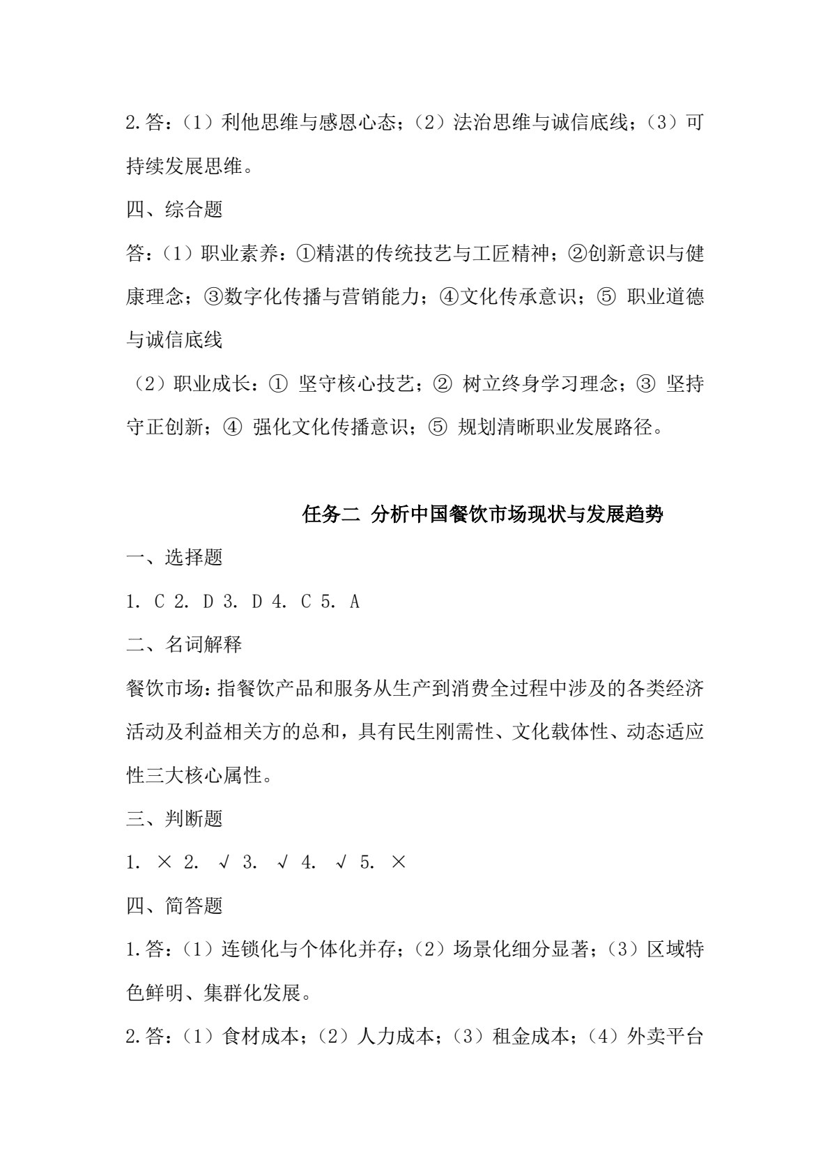 烹饪概论练习册