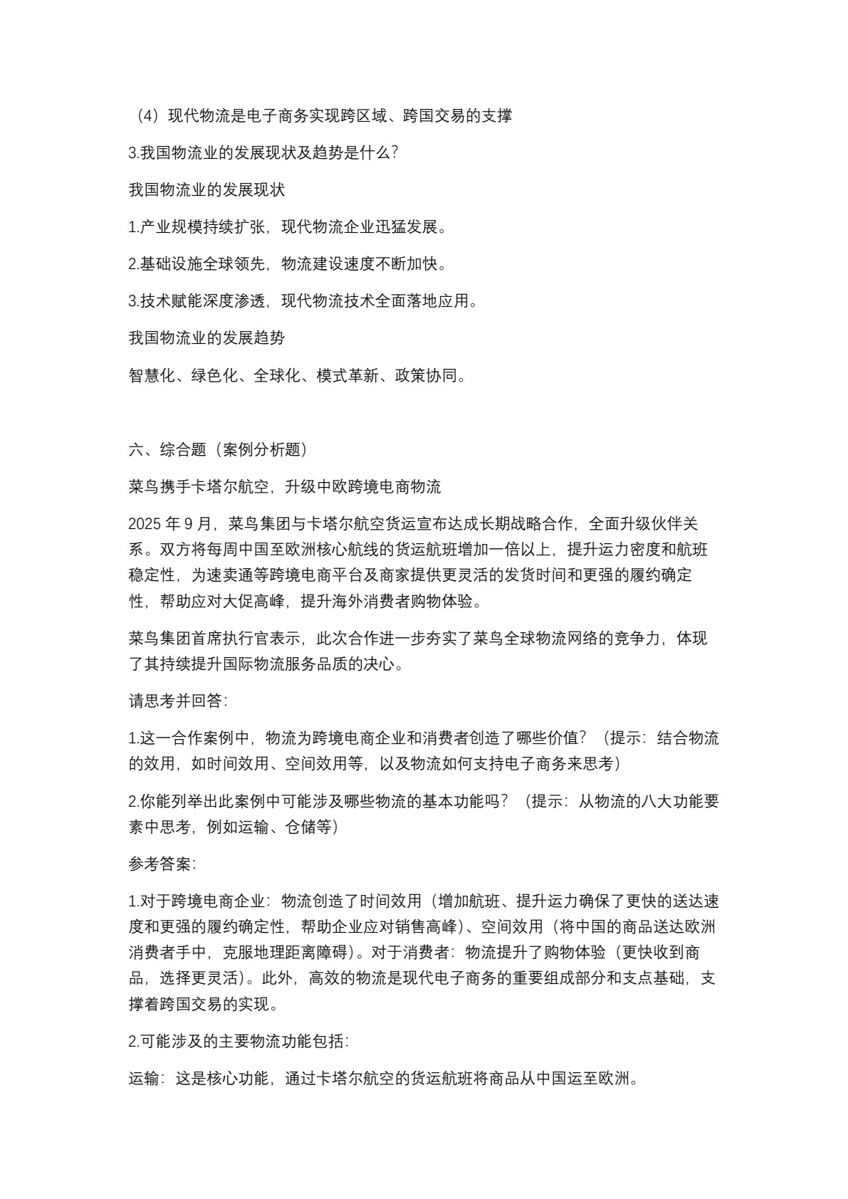 智慧物流与供应链基础