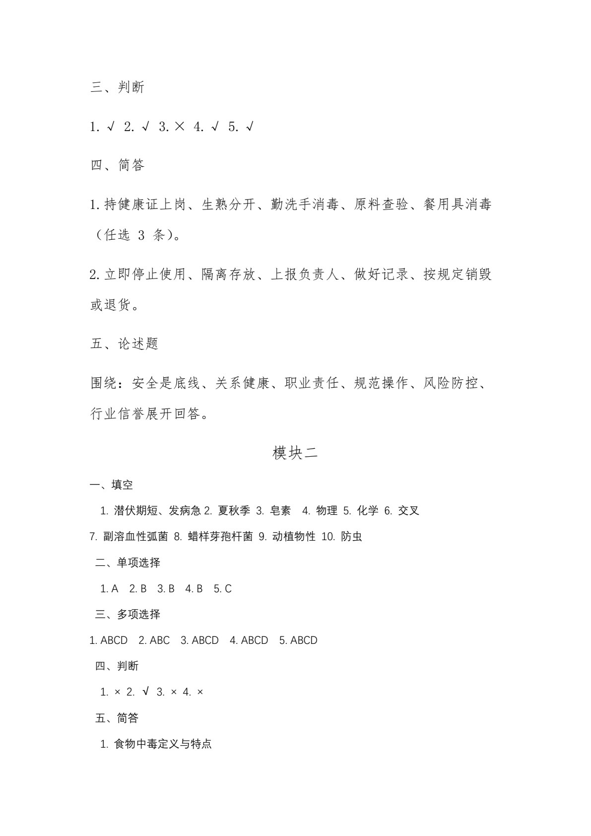 餐饮食品安全与操作规范练习册