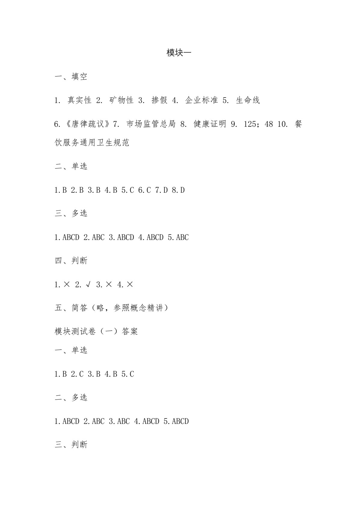 餐饮食品安全与操作规范练习册