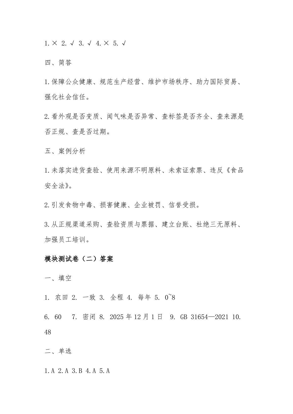 餐饮食品安全与操作规范练习册