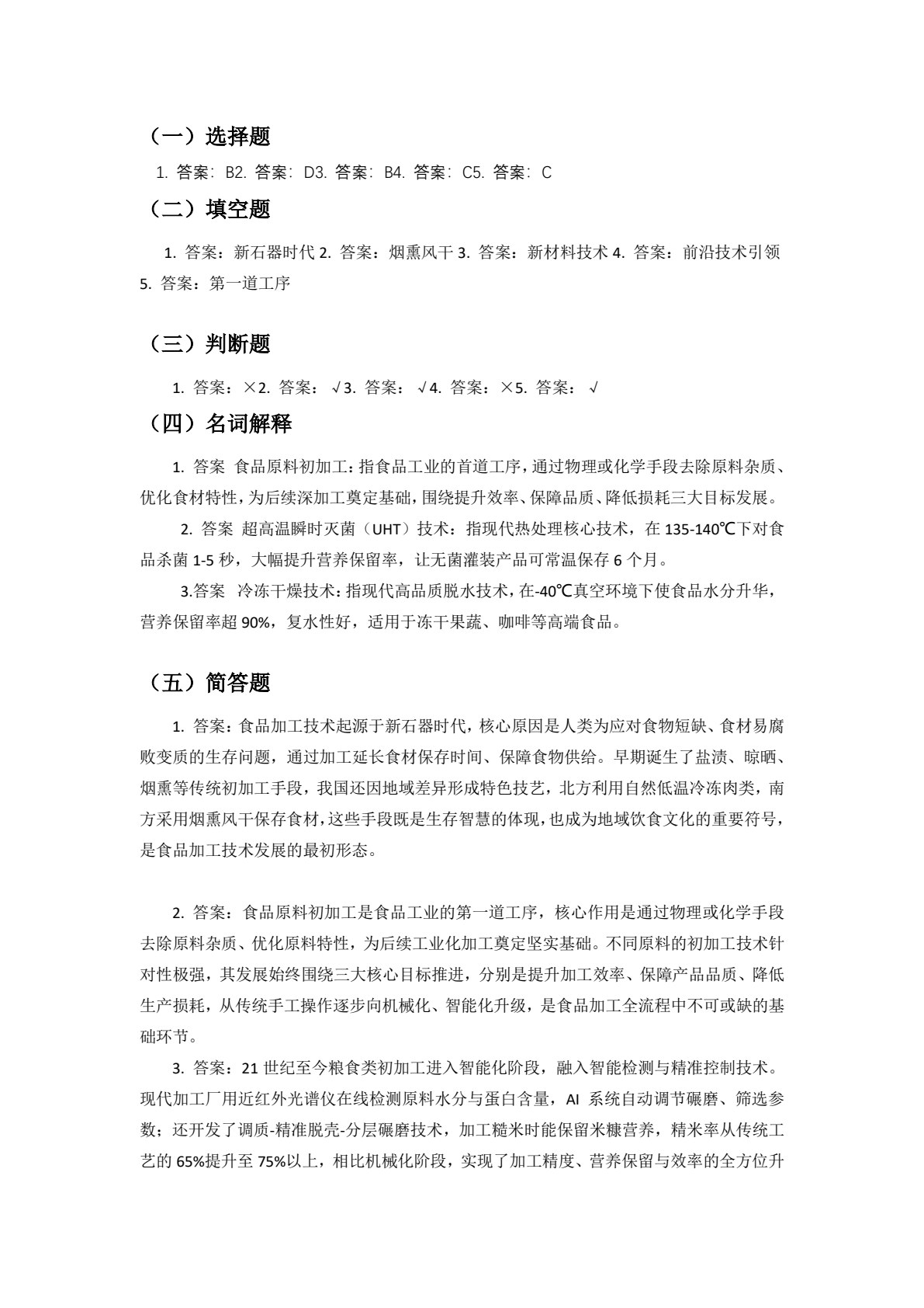 食品原料与加工技术练习册