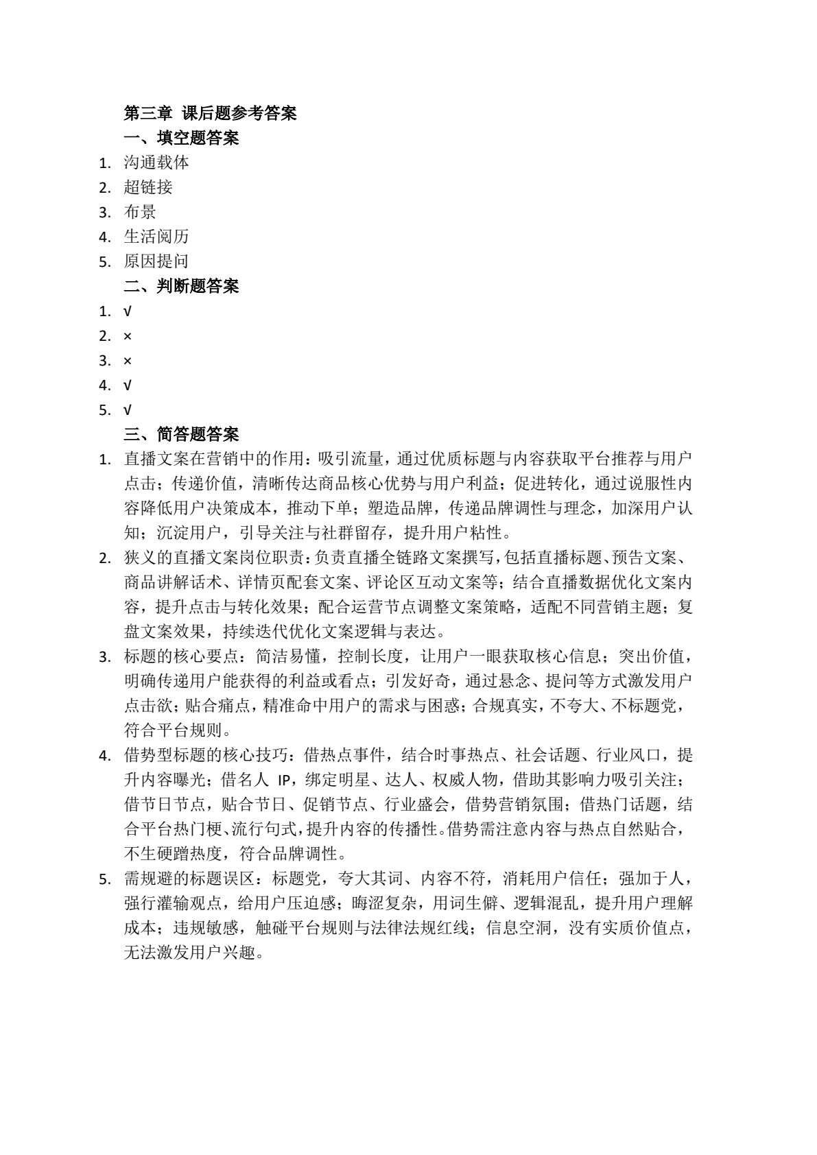 直播电商基础与实务（AIGC版）