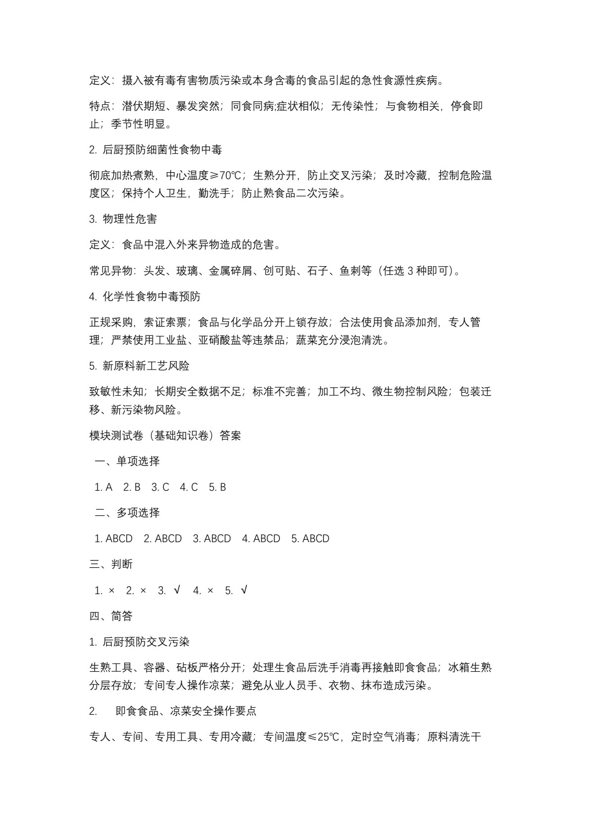 餐饮食品安全与操作规范练习册