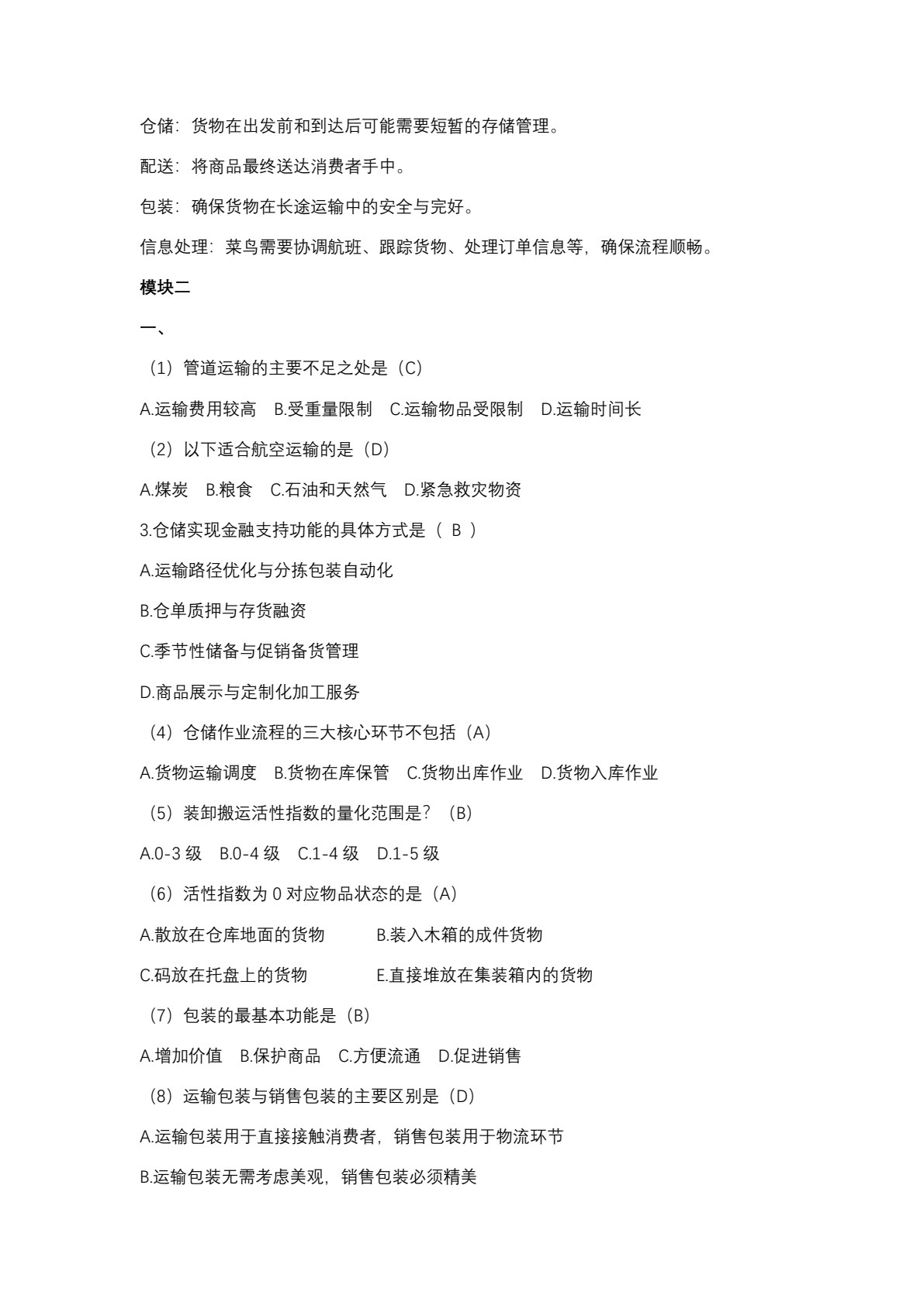 智慧物流与供应链基础