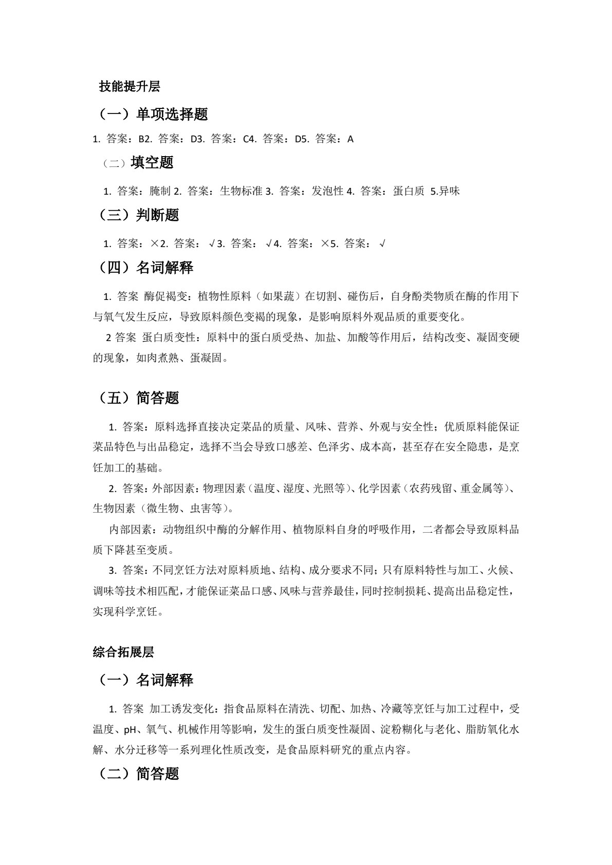 食品原料与加工技术练习册