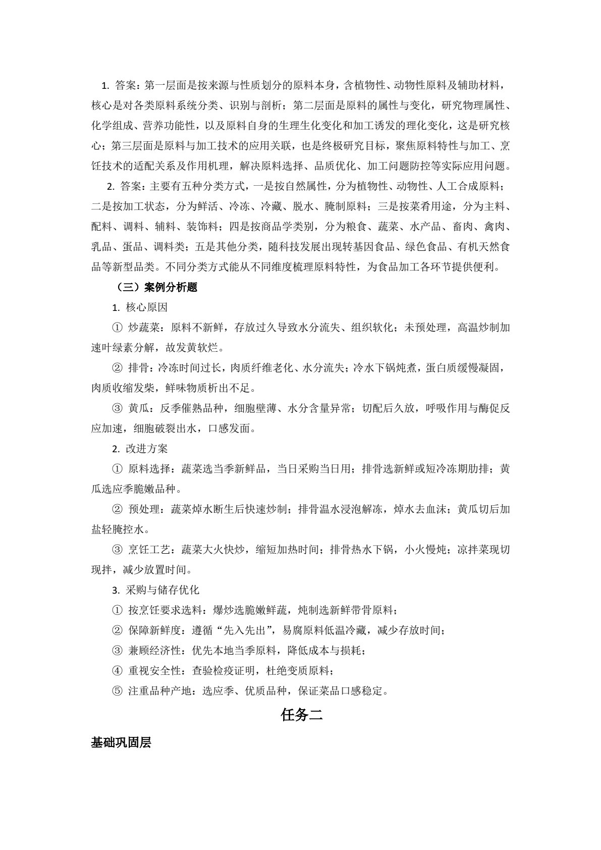食品原料与加工技术练习册
