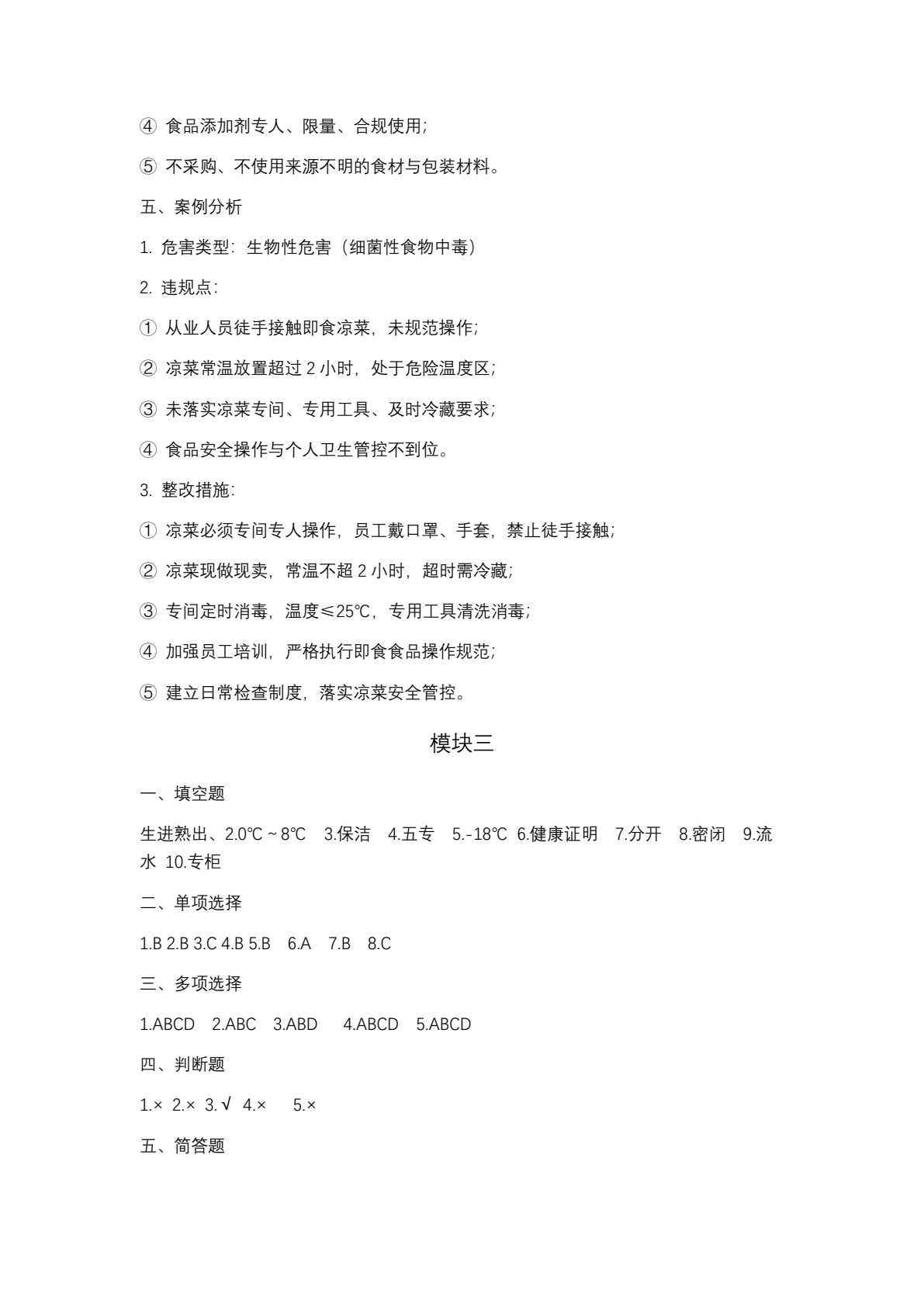 餐饮食品安全与操作规范练习册