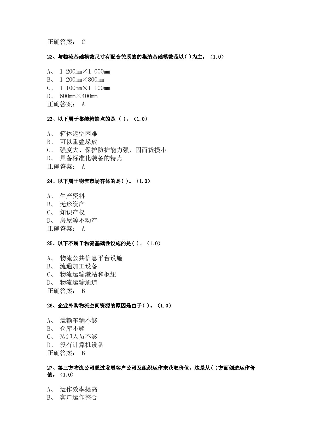 智慧物流与供应链基础