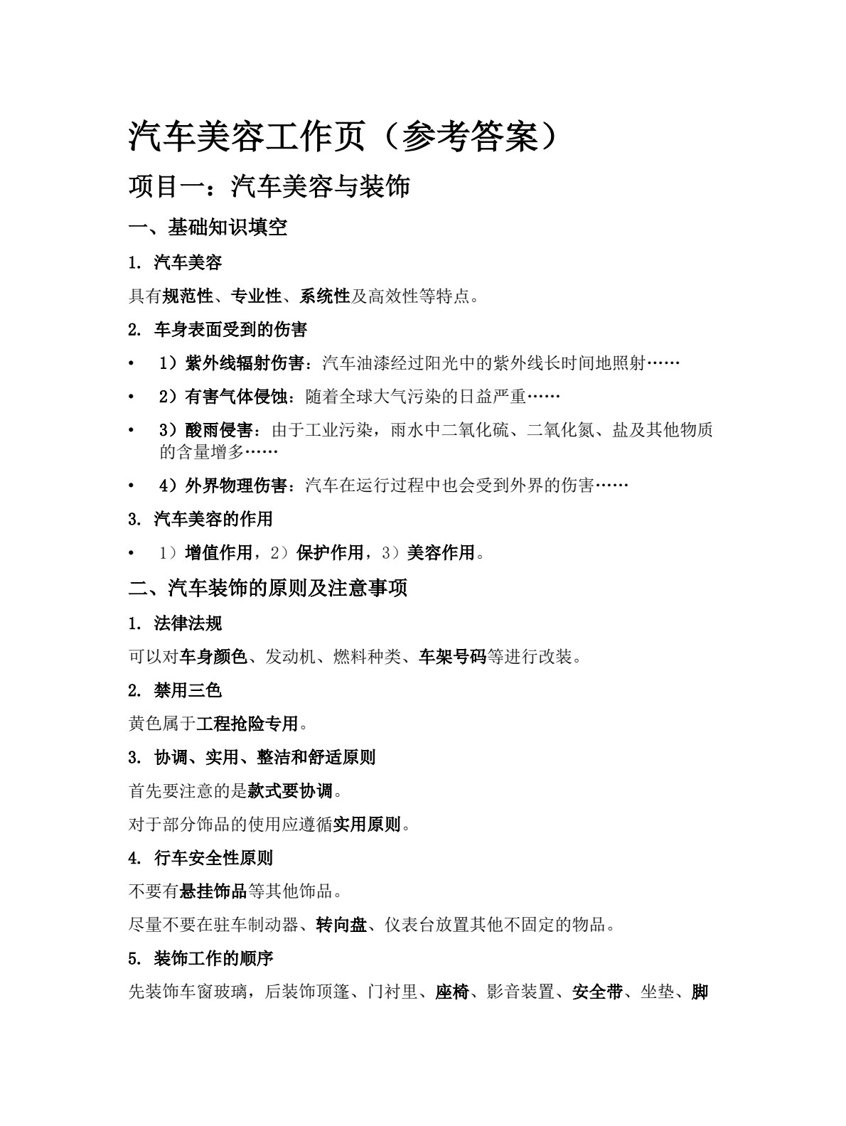 汽车美容与装饰一体化工作页