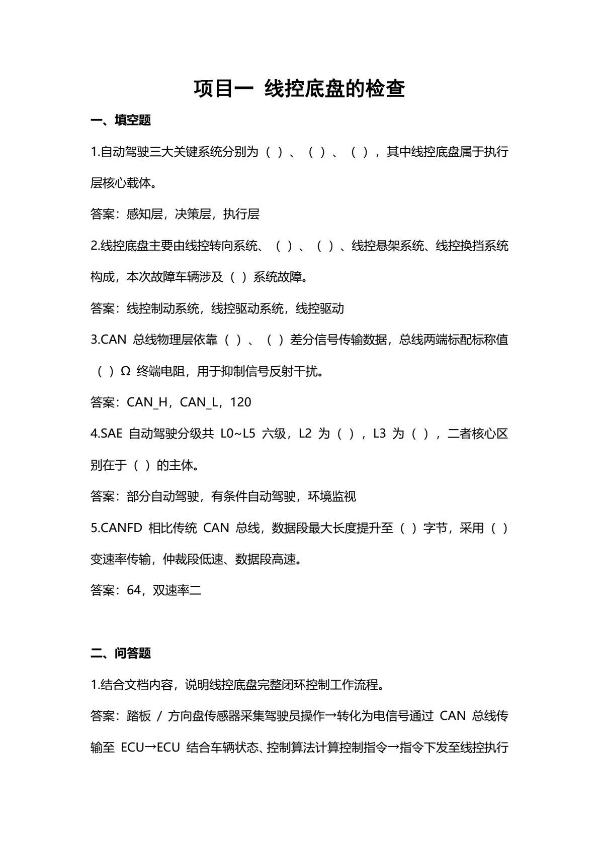 智能网联汽车之线控底盘技术及应用