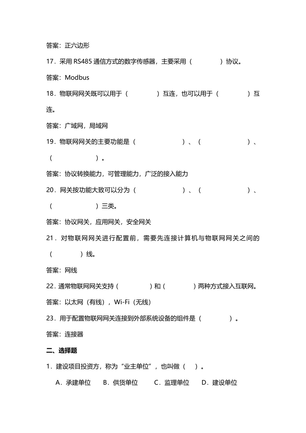 物联网设备安装与调试