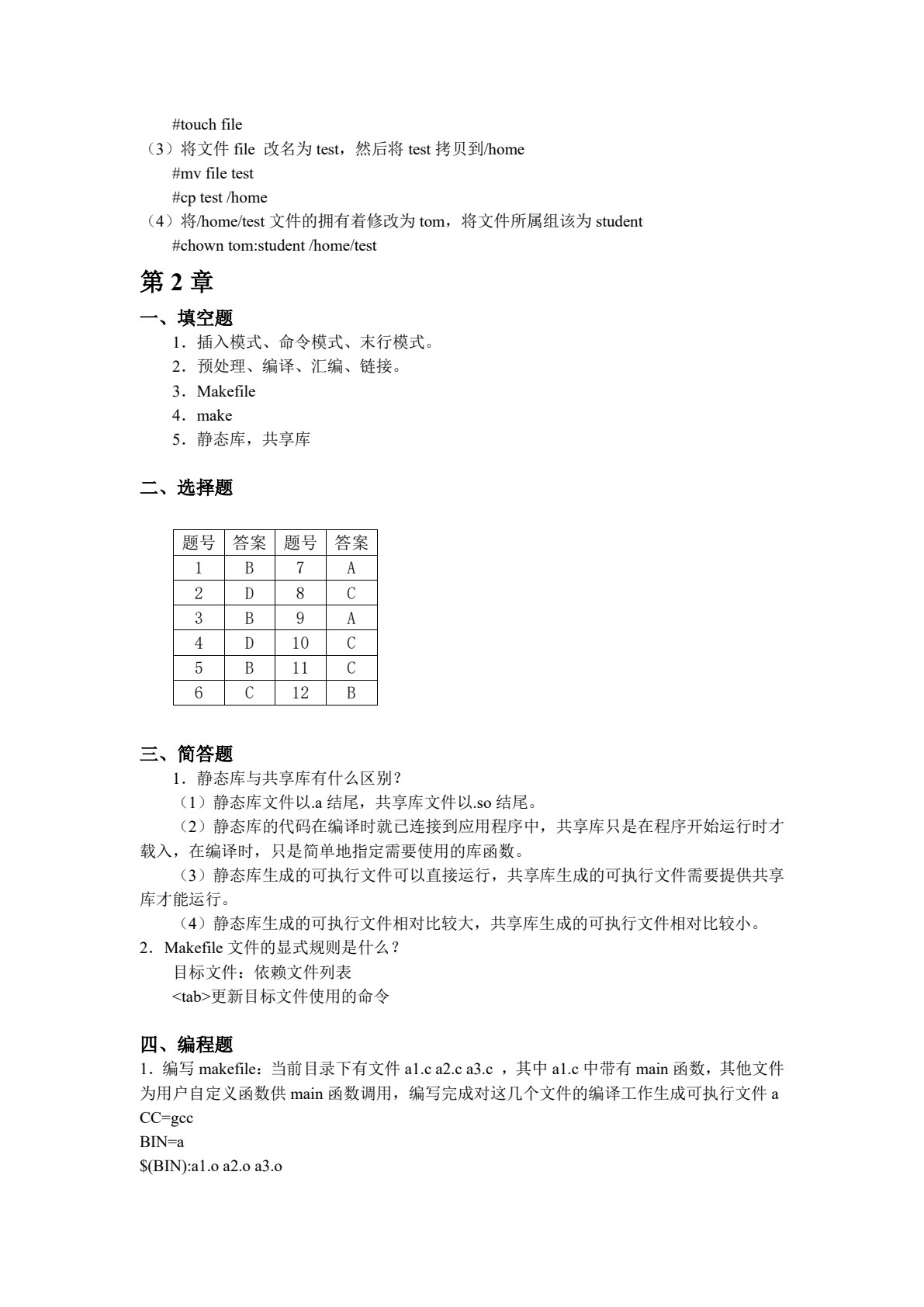 Linux系统程序设计教程（第2版）
