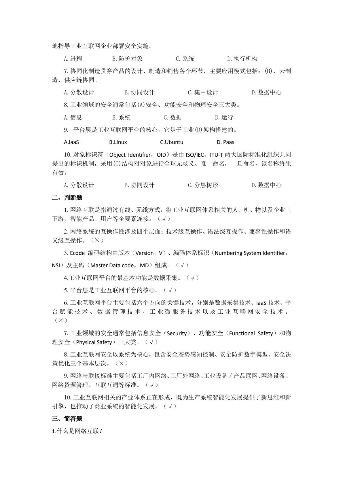工业互联网导论（微课版）