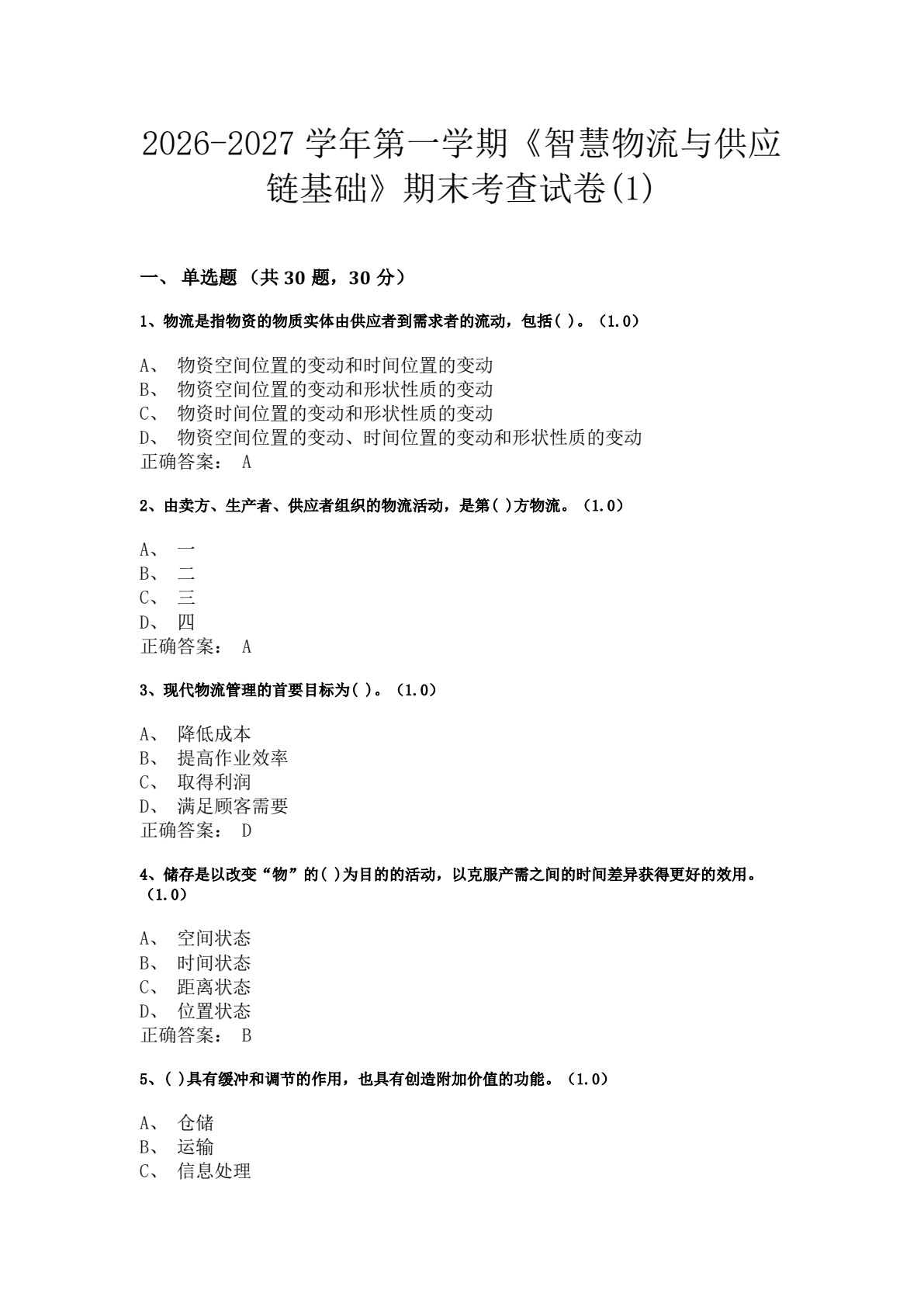 智慧物流与供应链基础