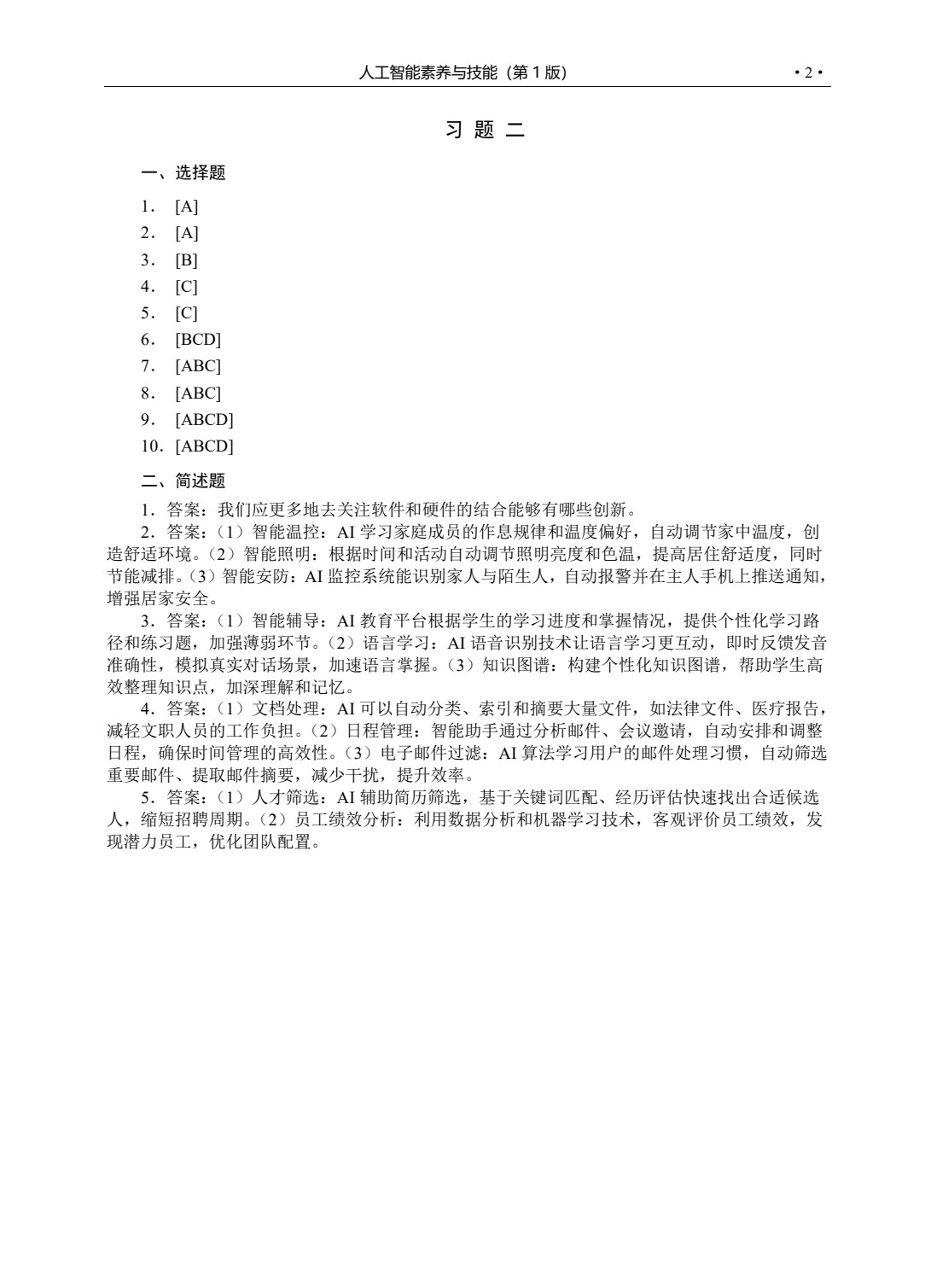 人工智能素养与技能