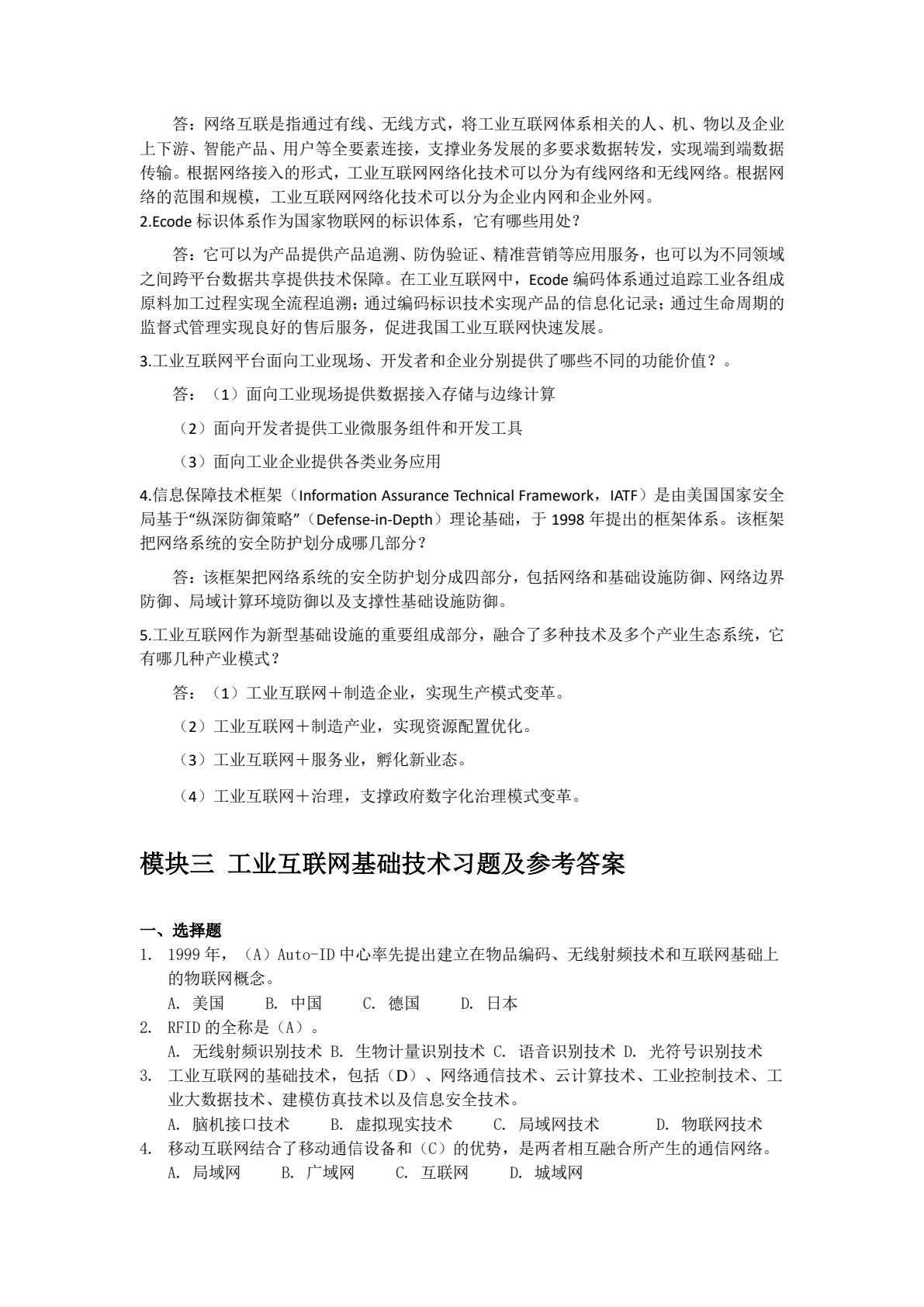 工业互联网导论（微课版）