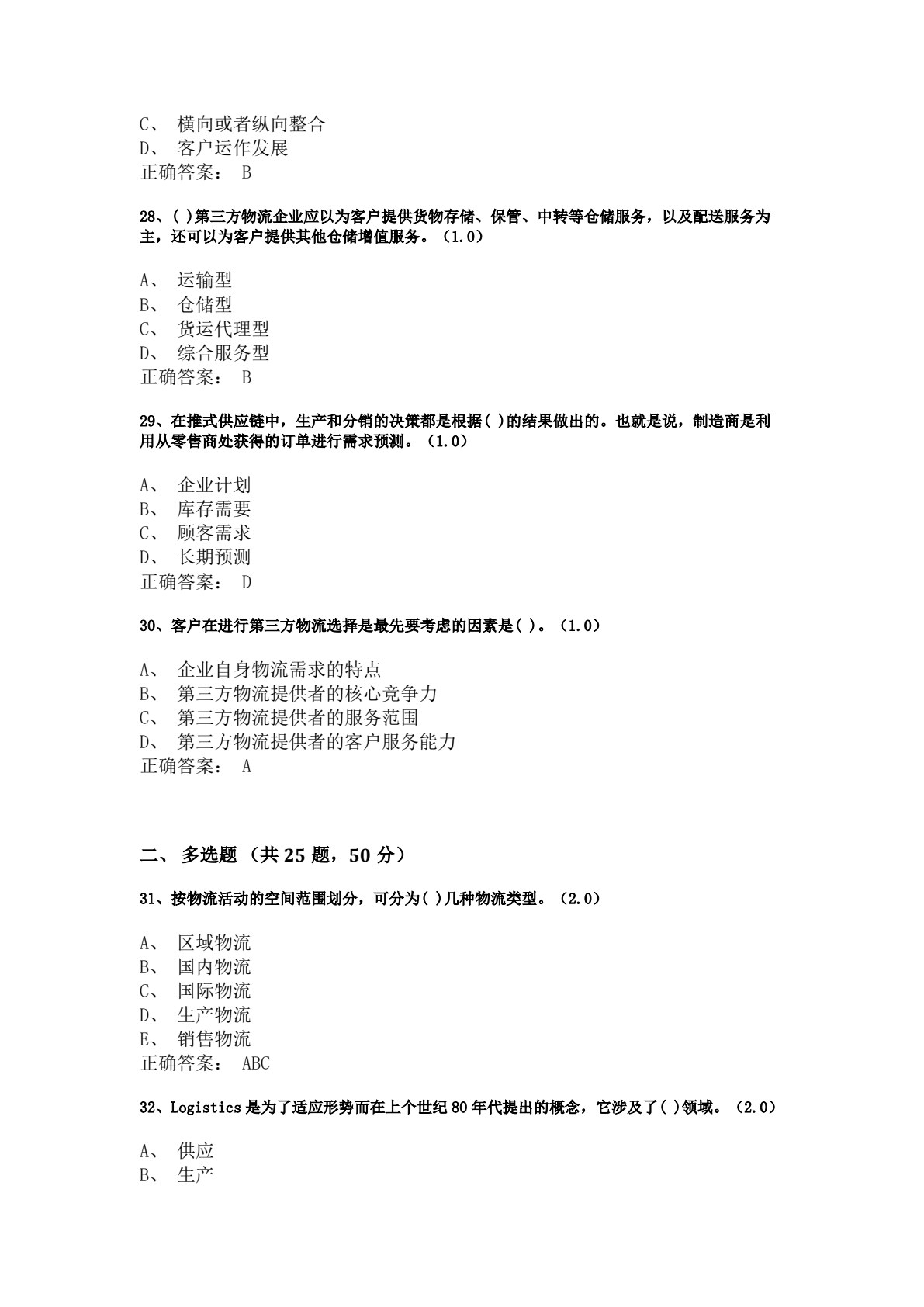 智慧物流与供应链基础