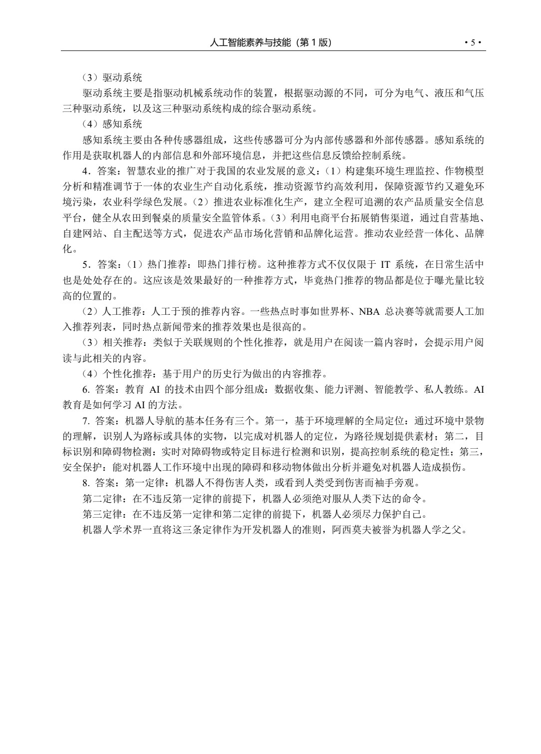 人工智能素养与技能