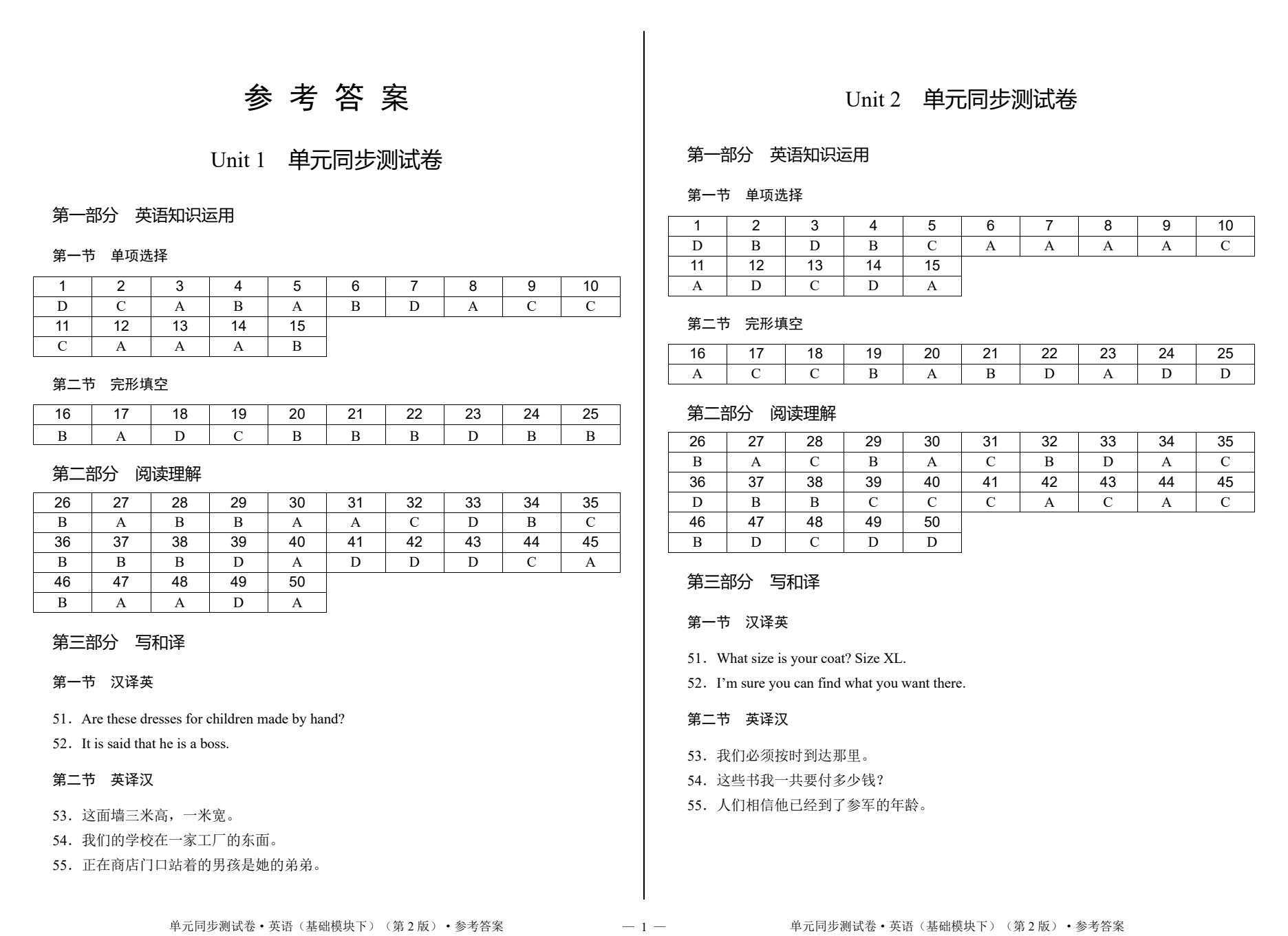 单元同步测试卷&middot;英语（基础模块下）（第2版）