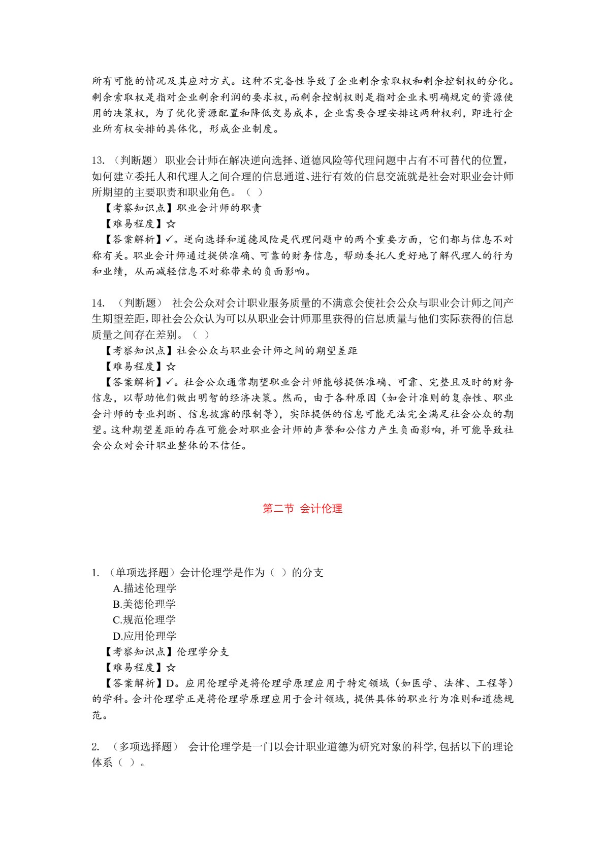 会计职业道德（第2版&middot;立体化数字教材版）