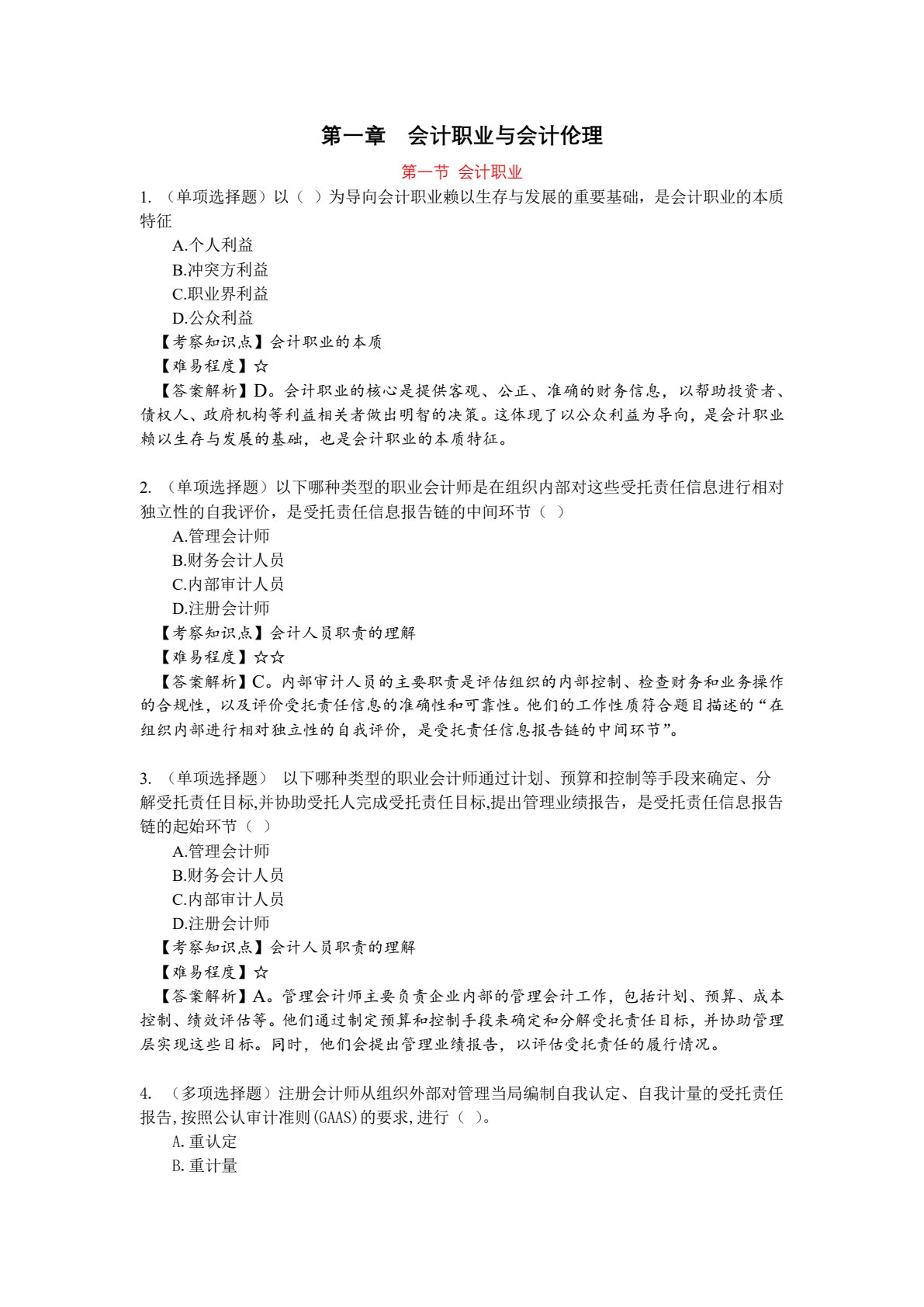 会计职业道德（第2版&middot;立体化数字教材版）