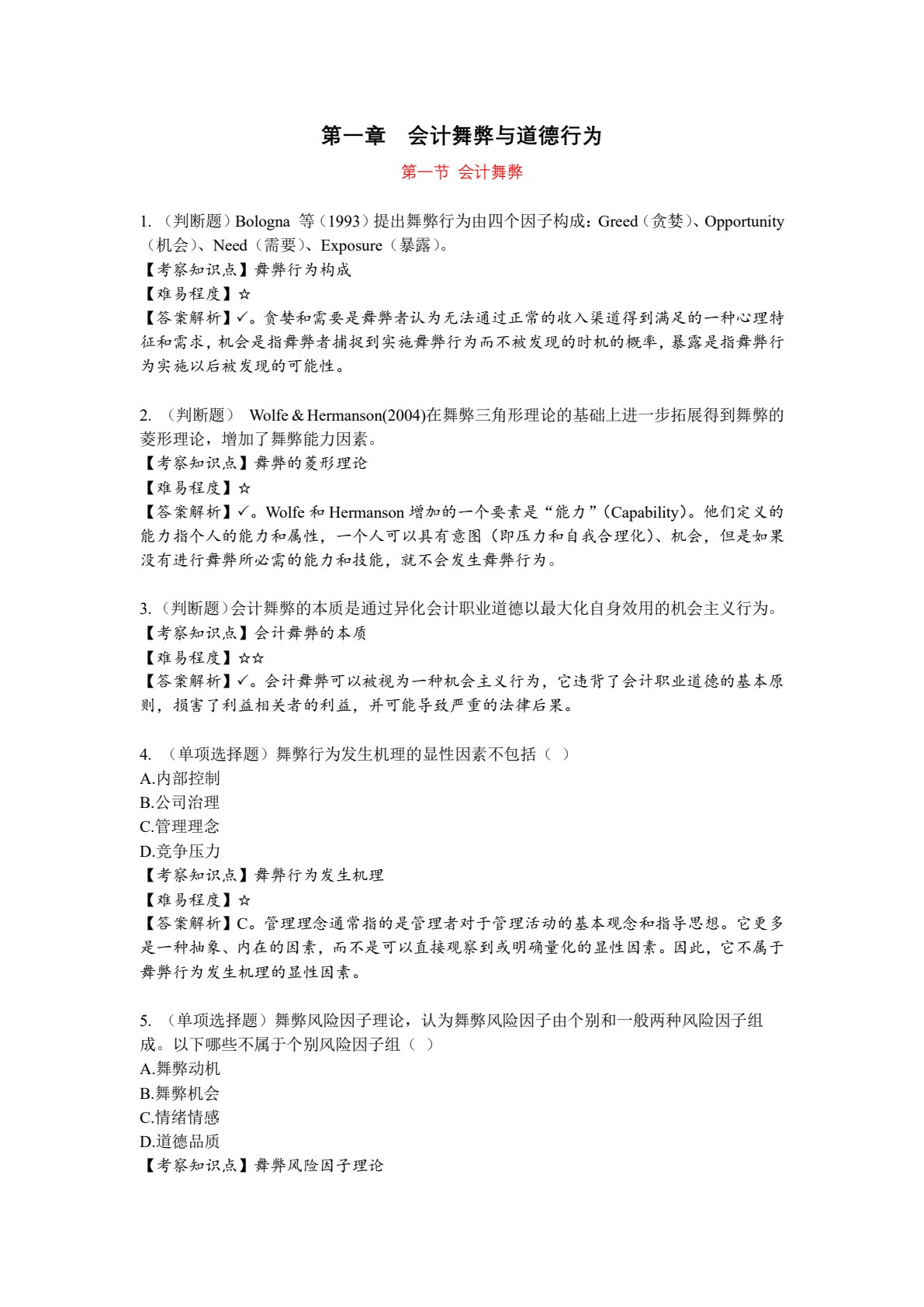 会计职业道德（第2版&middot;立体化数字教材版）