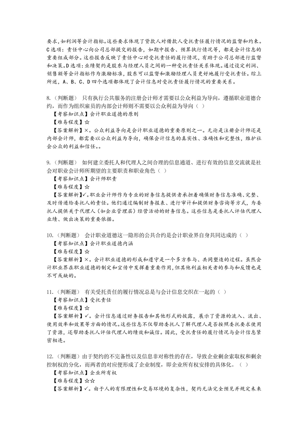 会计职业道德（第2版&middot;立体化数字教材版）