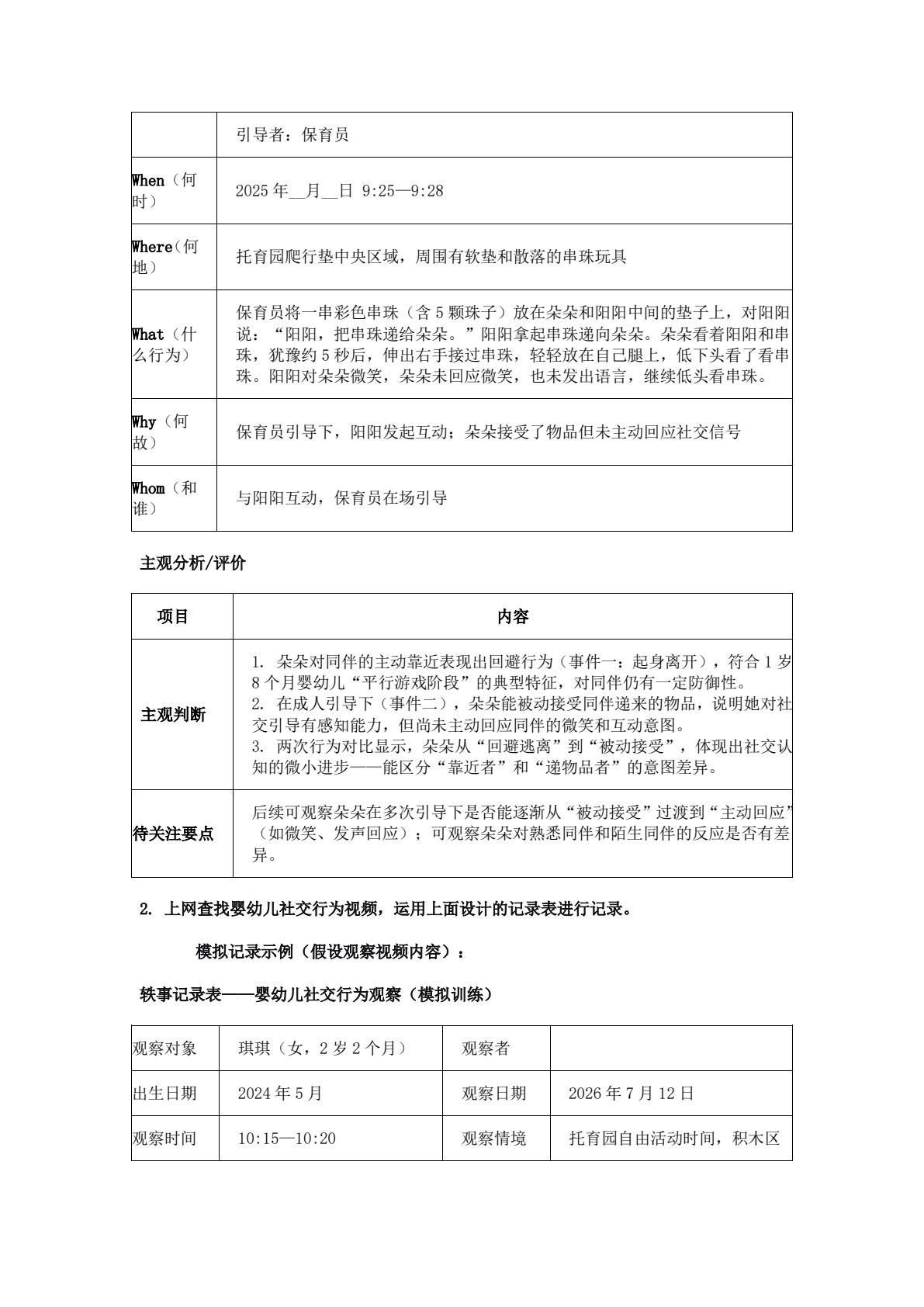 婴幼儿行为观察、记录与评价（第二版）