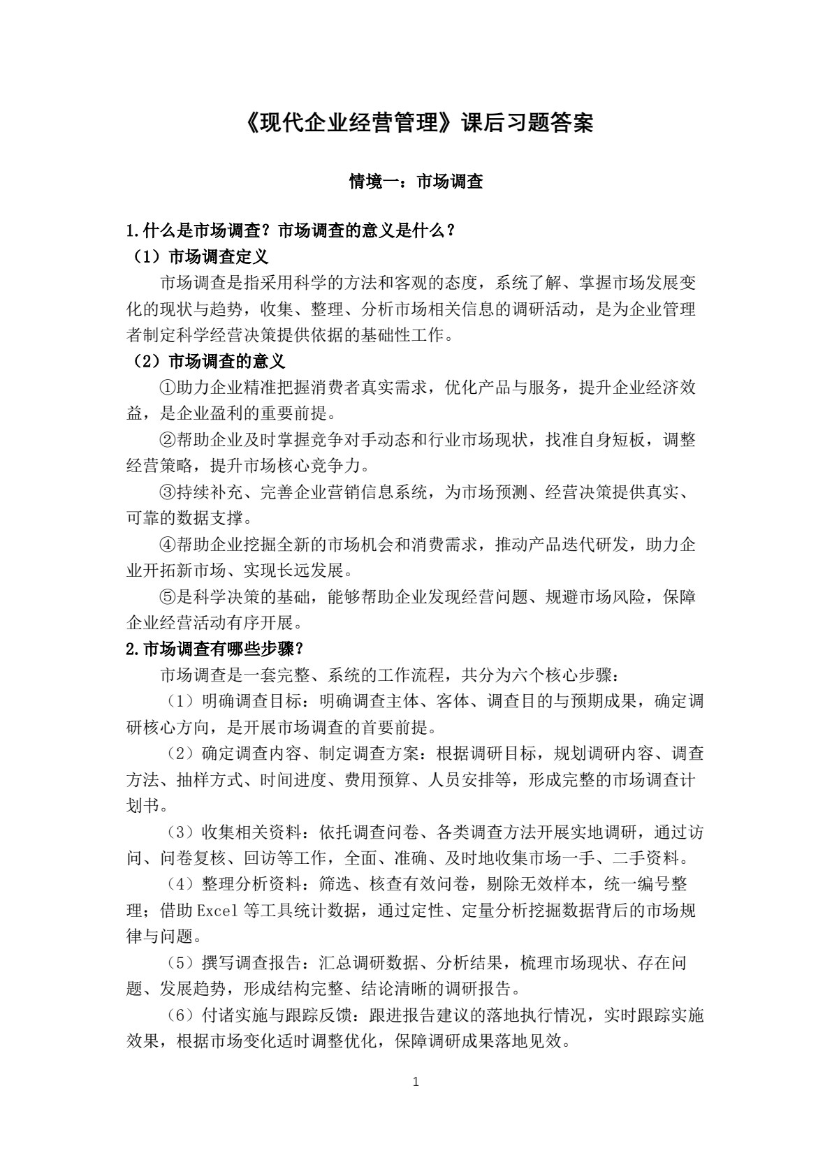 现代企业经营管理（第三版）