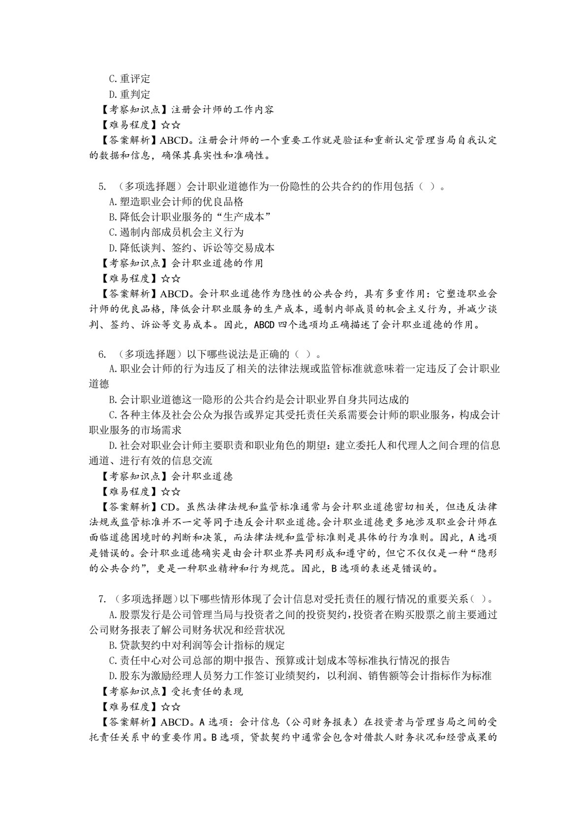 会计职业道德（第2版&middot;立体化数字教材版）