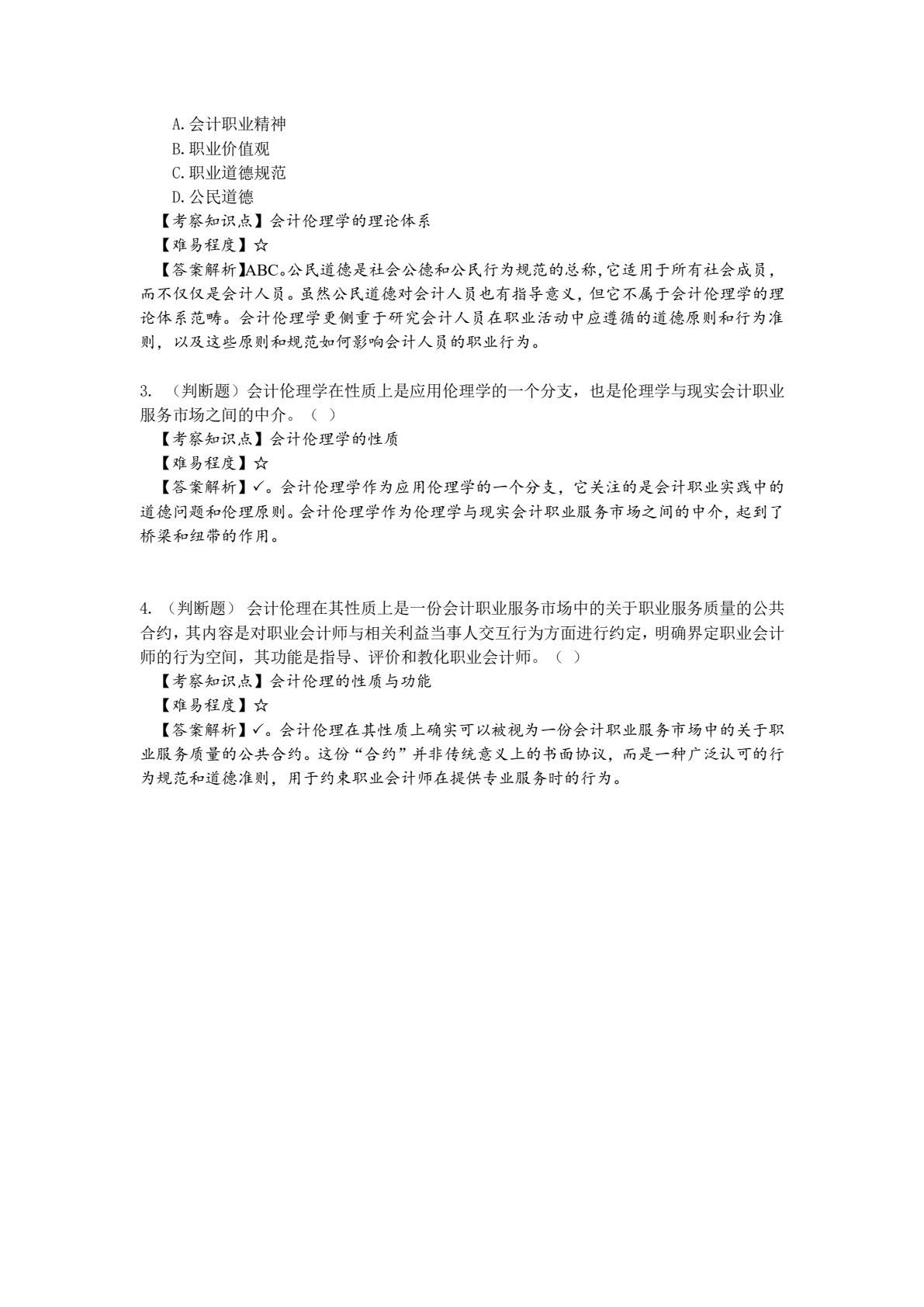 会计职业道德（第2版&middot;立体化数字教材版）