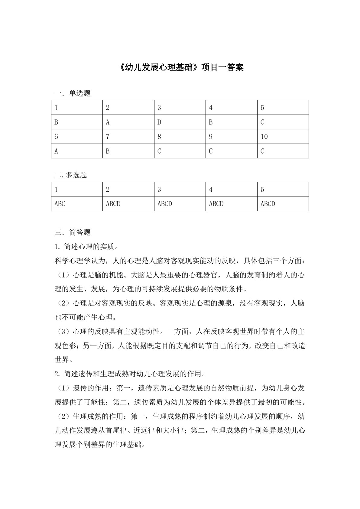 幼儿发展心理基础