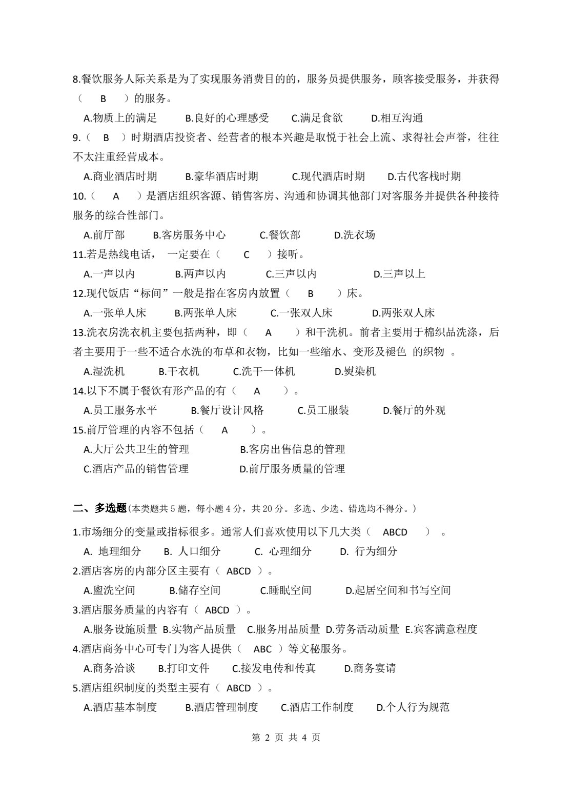 酒店数字化运营概论